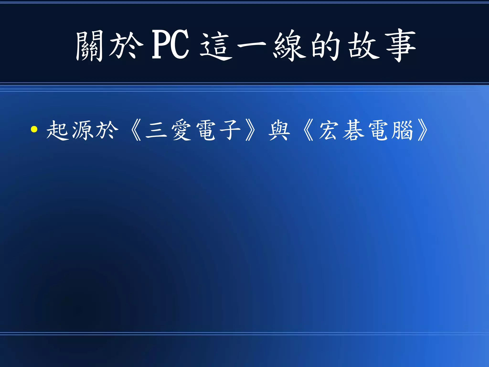 關於 PC 這一線的故事
● 起源於《三愛電子》與《宏碁電腦》
 