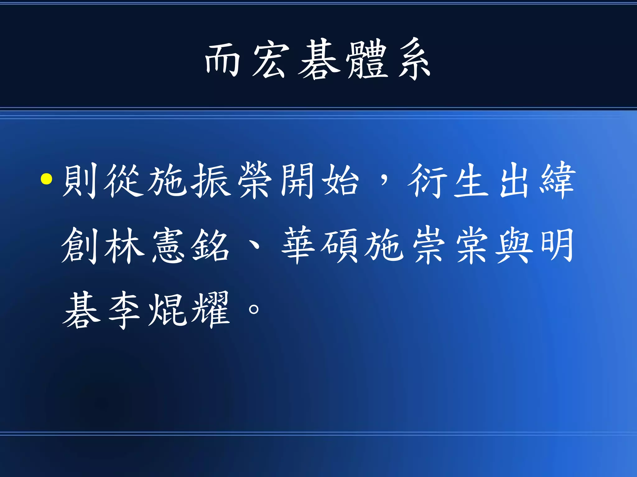 而宏碁體系
● 則從施振榮開始，衍生出緯
創林憲銘、華碩施崇棠與明
碁李焜耀。
 
