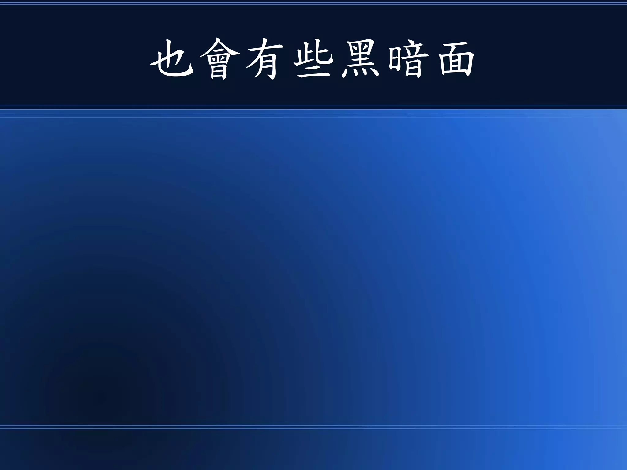 也會有些黑暗面
 