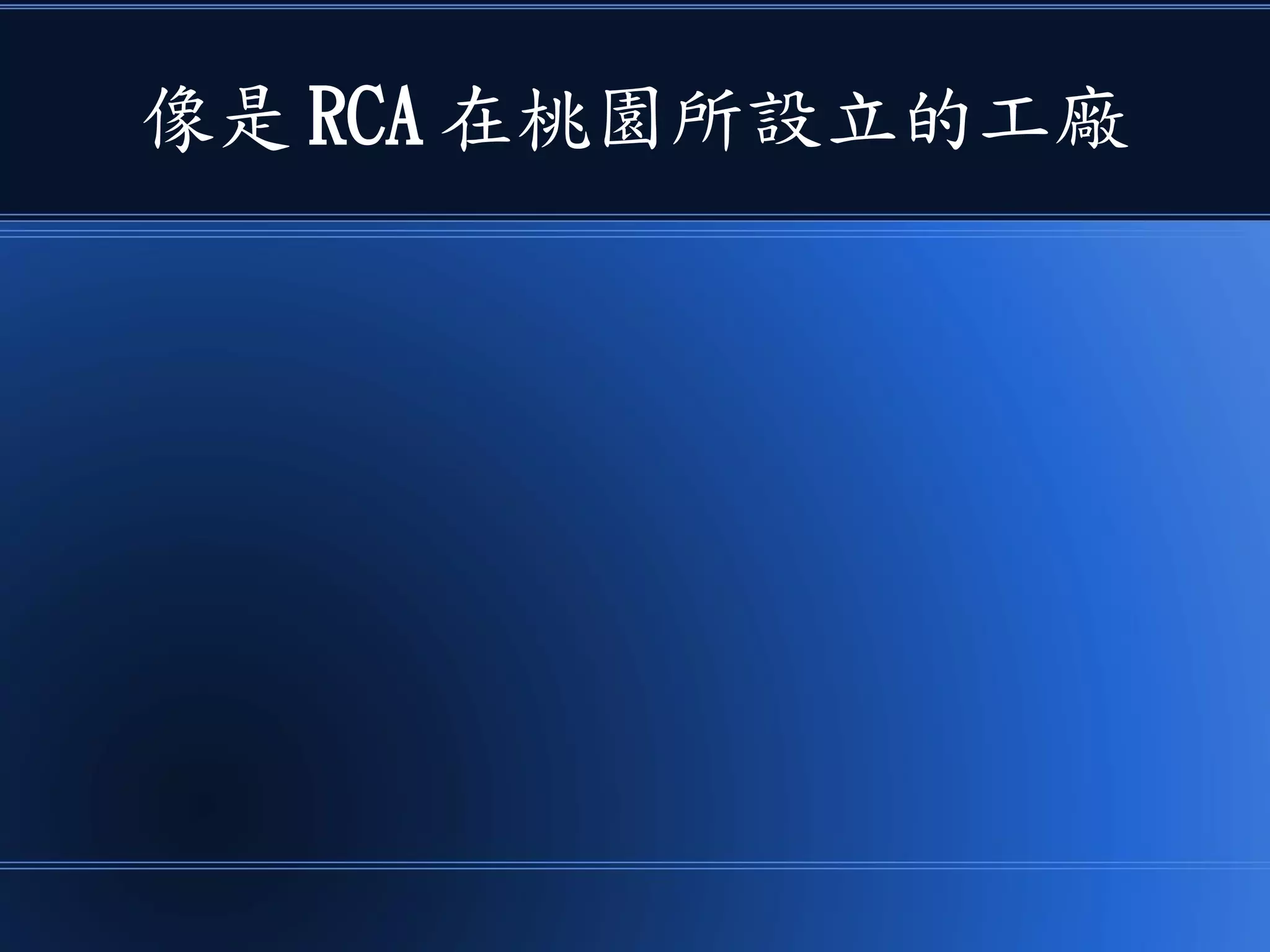 像是 RCA 在桃園所設立的工廠
 