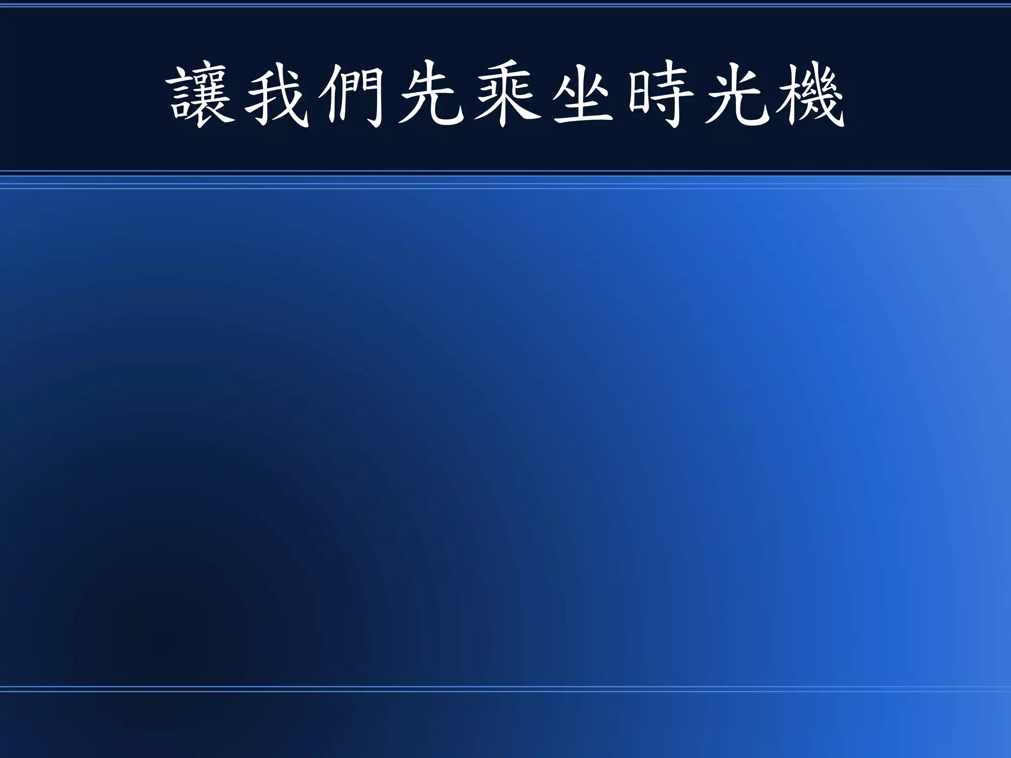 讓我們先乘坐時光機
 