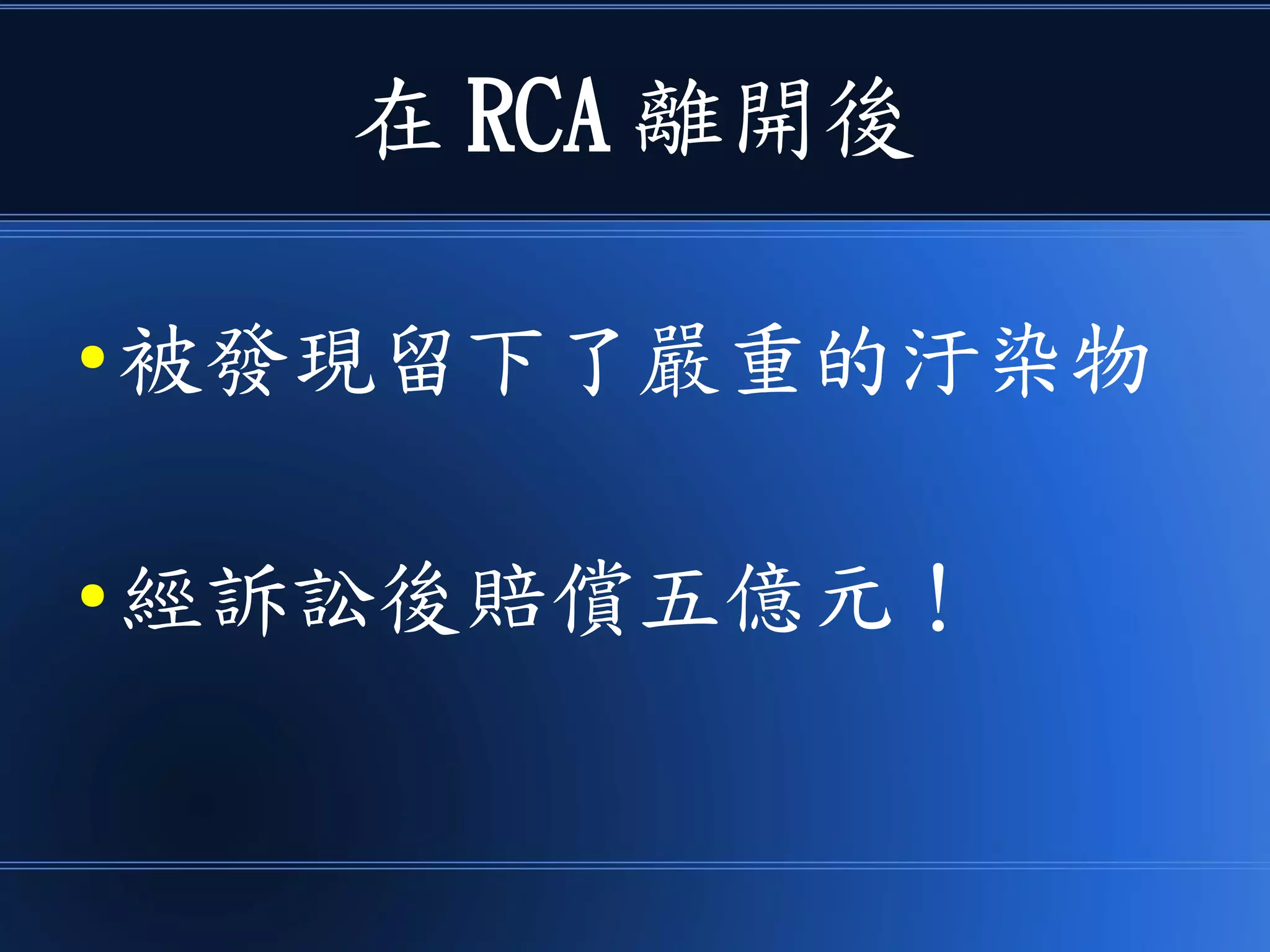 在 RCA 離開後
● 被發現留下了嚴重的汙染物
● 經訴訟後賠償五億元！
 