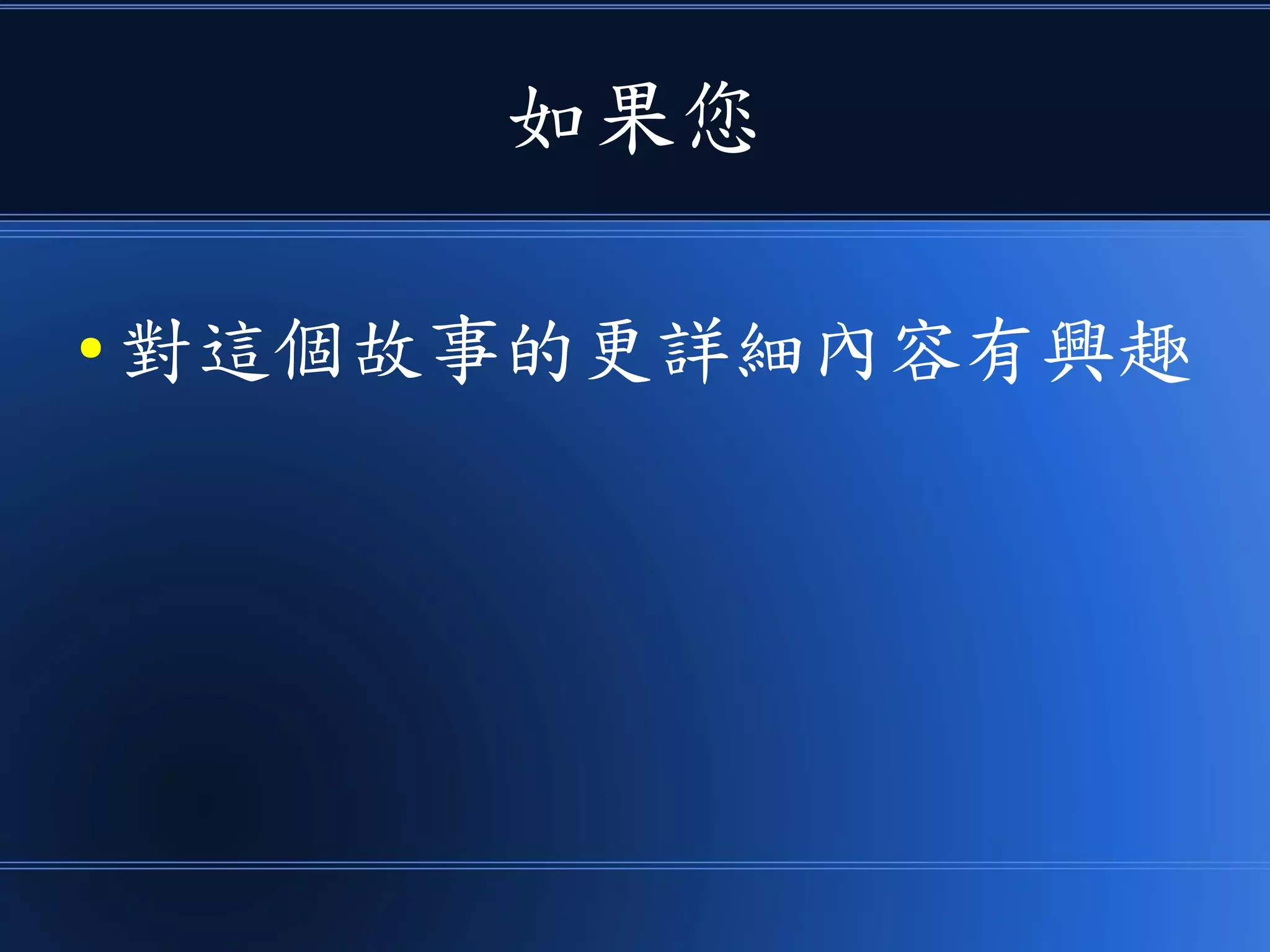 如果您
● 對這個故事的更詳細內容有興趣
 