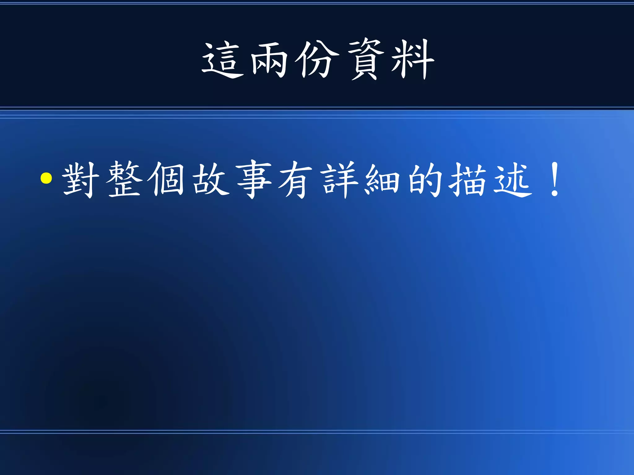 這兩份資料
● 對整個故事有詳細的描述！
 