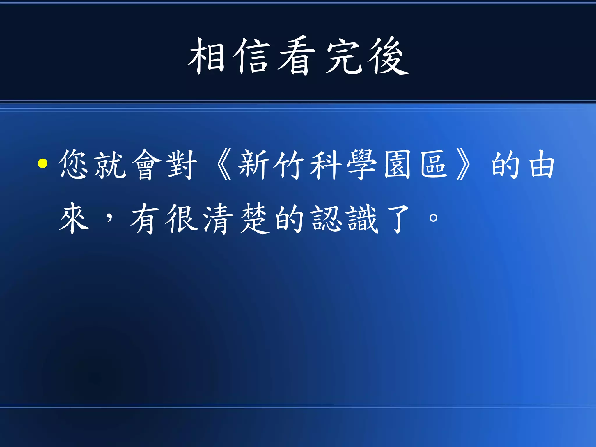 相信看完後
● 您就會對《新竹科學園區》的由
來，有很清楚的認識了。
 