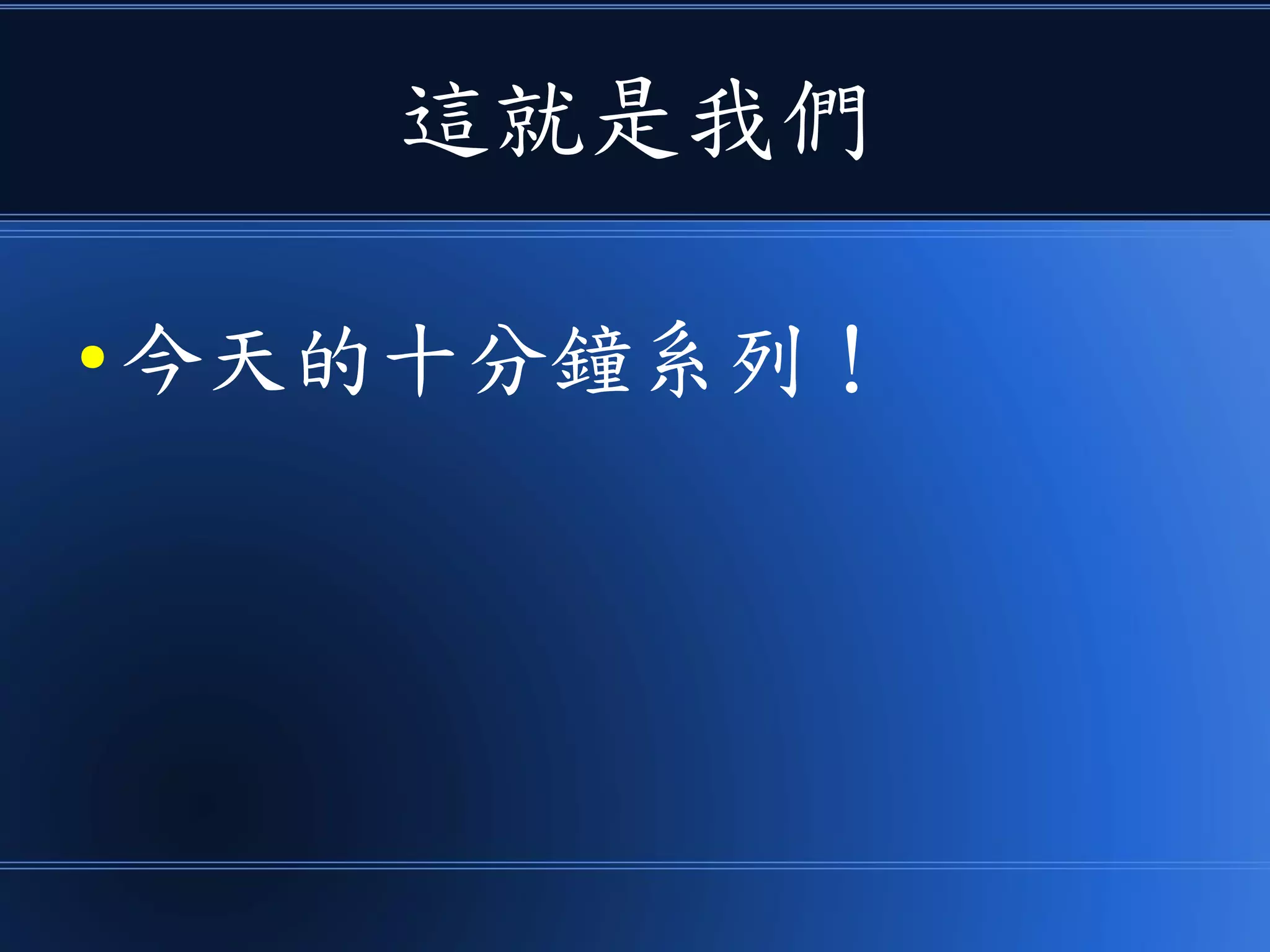 這就是我們
● 今天的十分鐘系列！
 