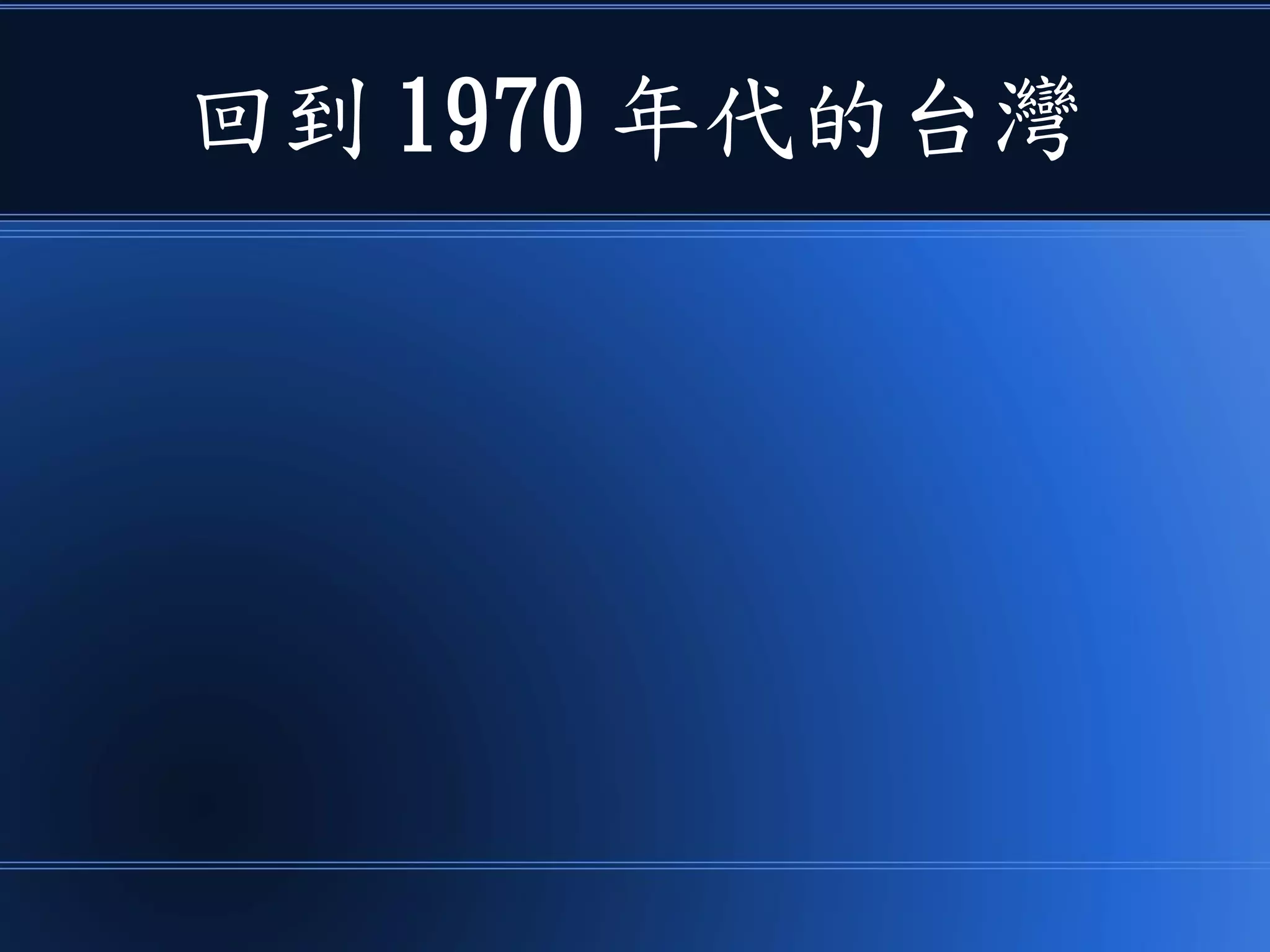 回到 1970 年代的台灣
 