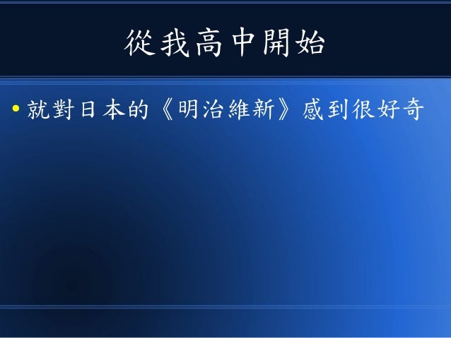 用十分鐘瞭解 日本史與明治維新 第二版 用十分鐘瞭解 日本史與明治維新 第二版
