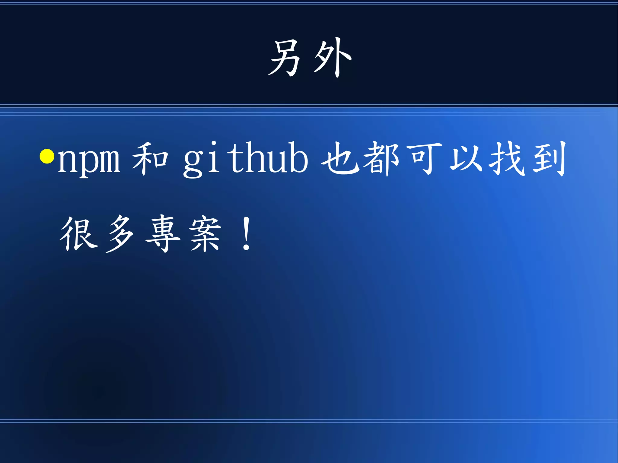 另外
●npm 和 github 也都可以找到
很多專案！
 