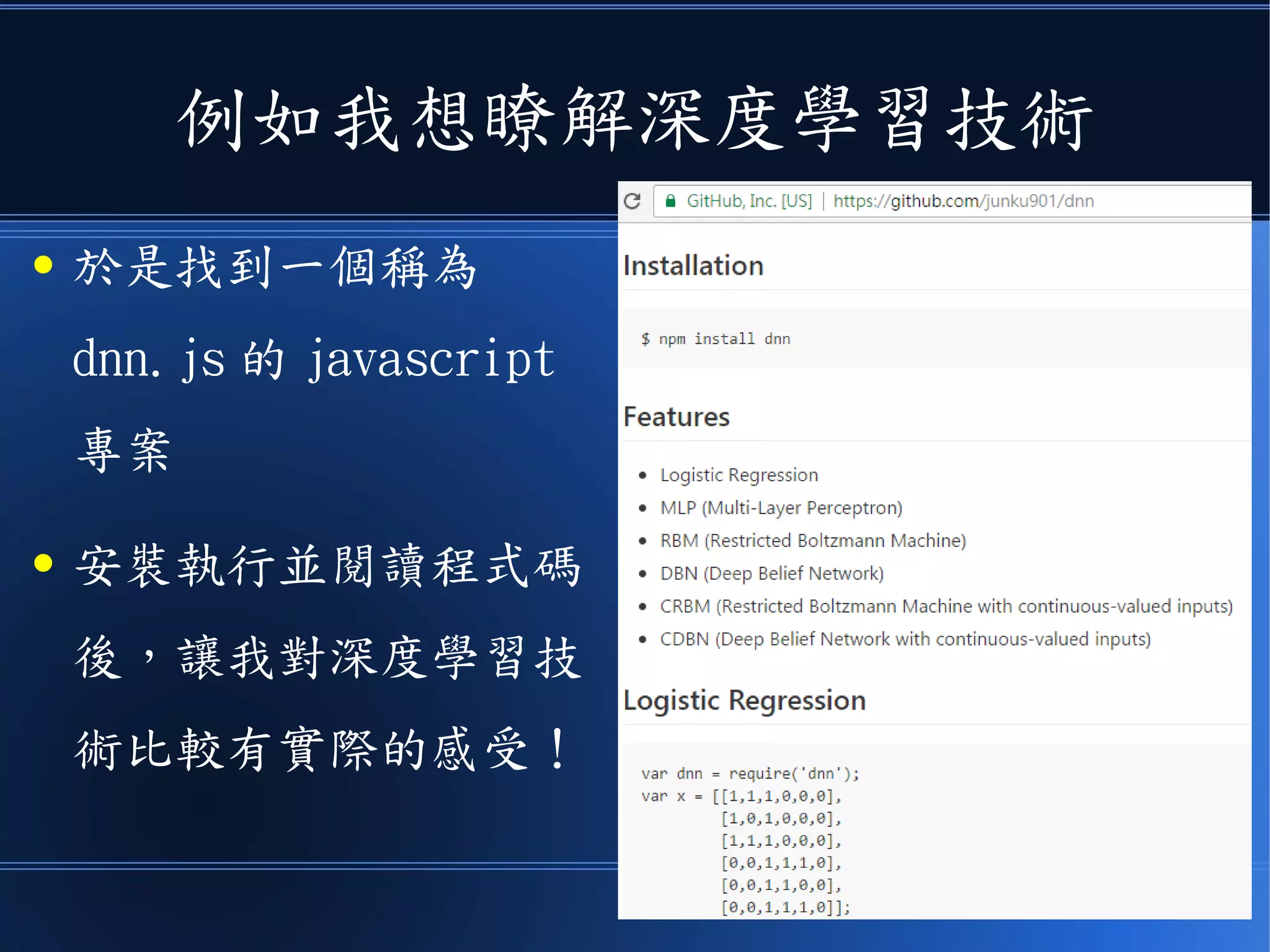 例如我想瞭解深度學習技術
● 於是找到一個稱為
dnn.js 的 javascript
專案
● 安裝執行並閱讀程式碼
後，讓我對深度學習技
術比較有實際的感受！
 