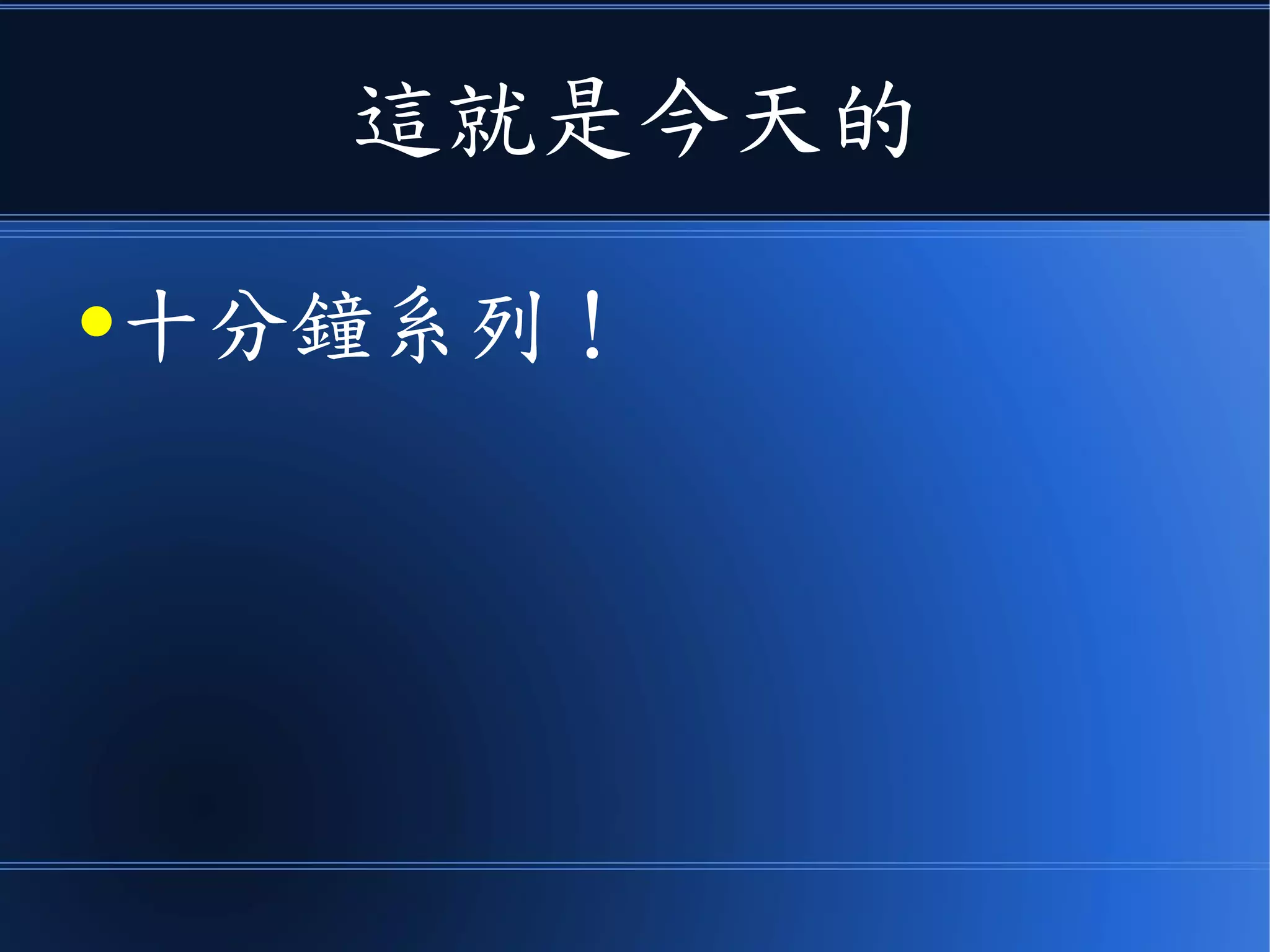 這就是今天的
●十分鐘系列！
 