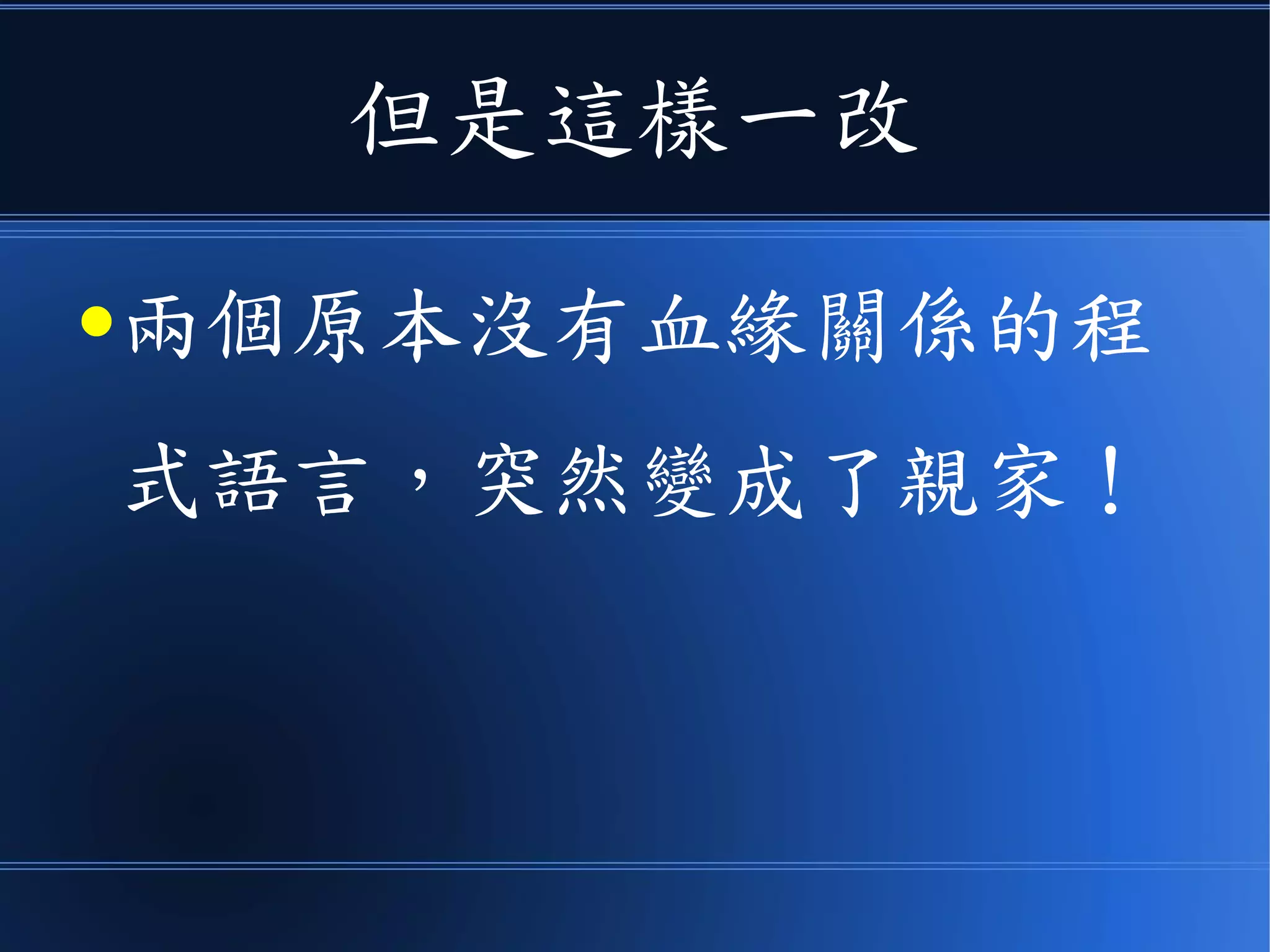 但是這樣一改
●兩個原本沒有血緣關係的程
式語言，突然變成了親家！
 