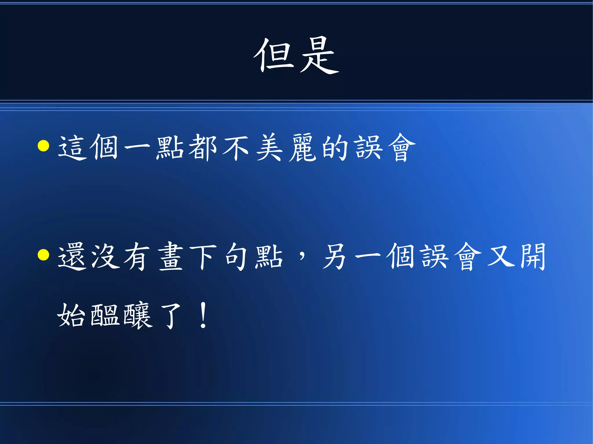 但是
● 這個一點都不美麗的誤會
● 還沒有畫下句點，另一個誤會又開
始醞釀了！
 