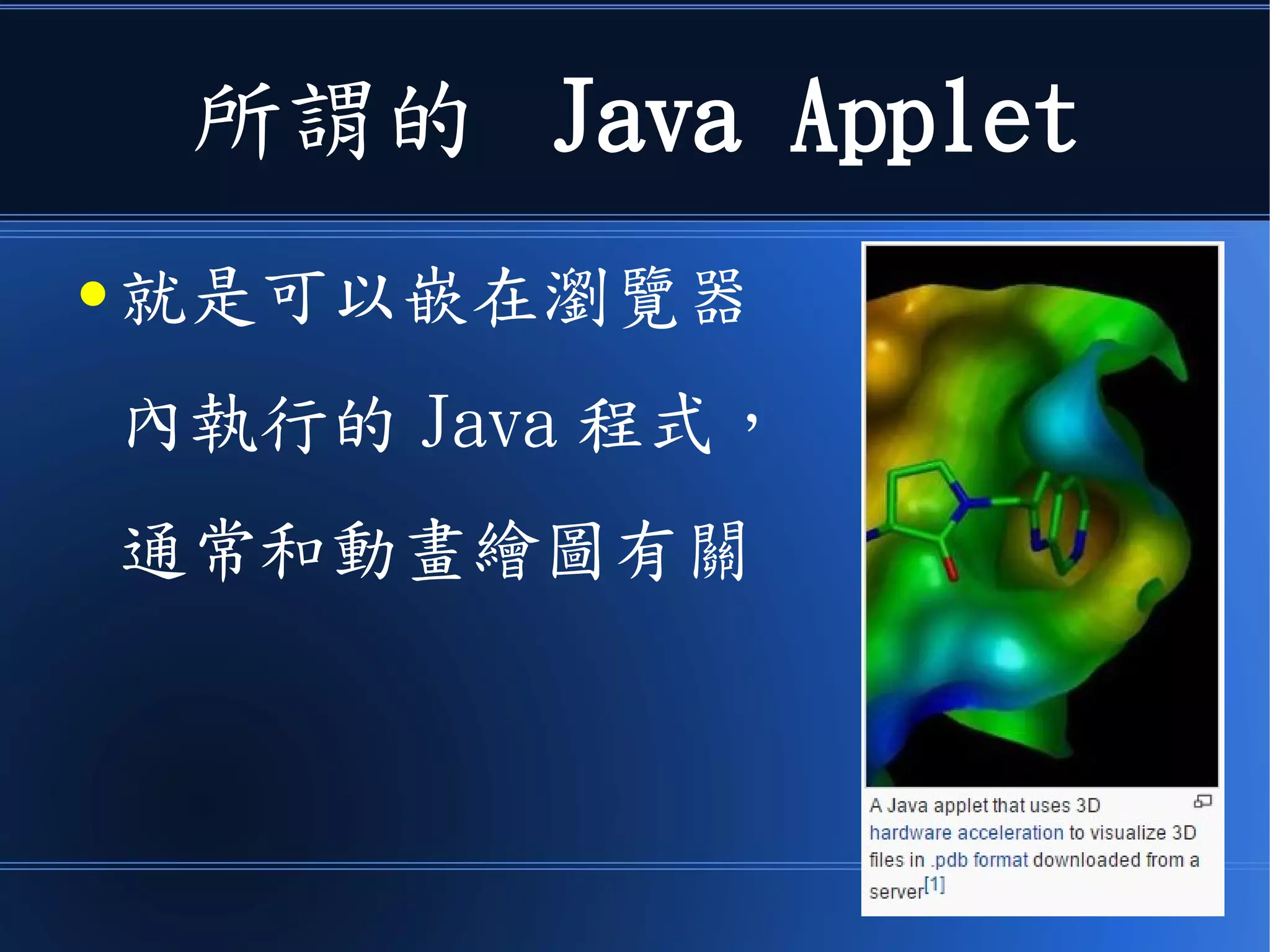 所謂的 Java Applet
● 就是可以嵌在瀏覽器
內執行的 Java 程式，
通常和動畫繪圖有關
 