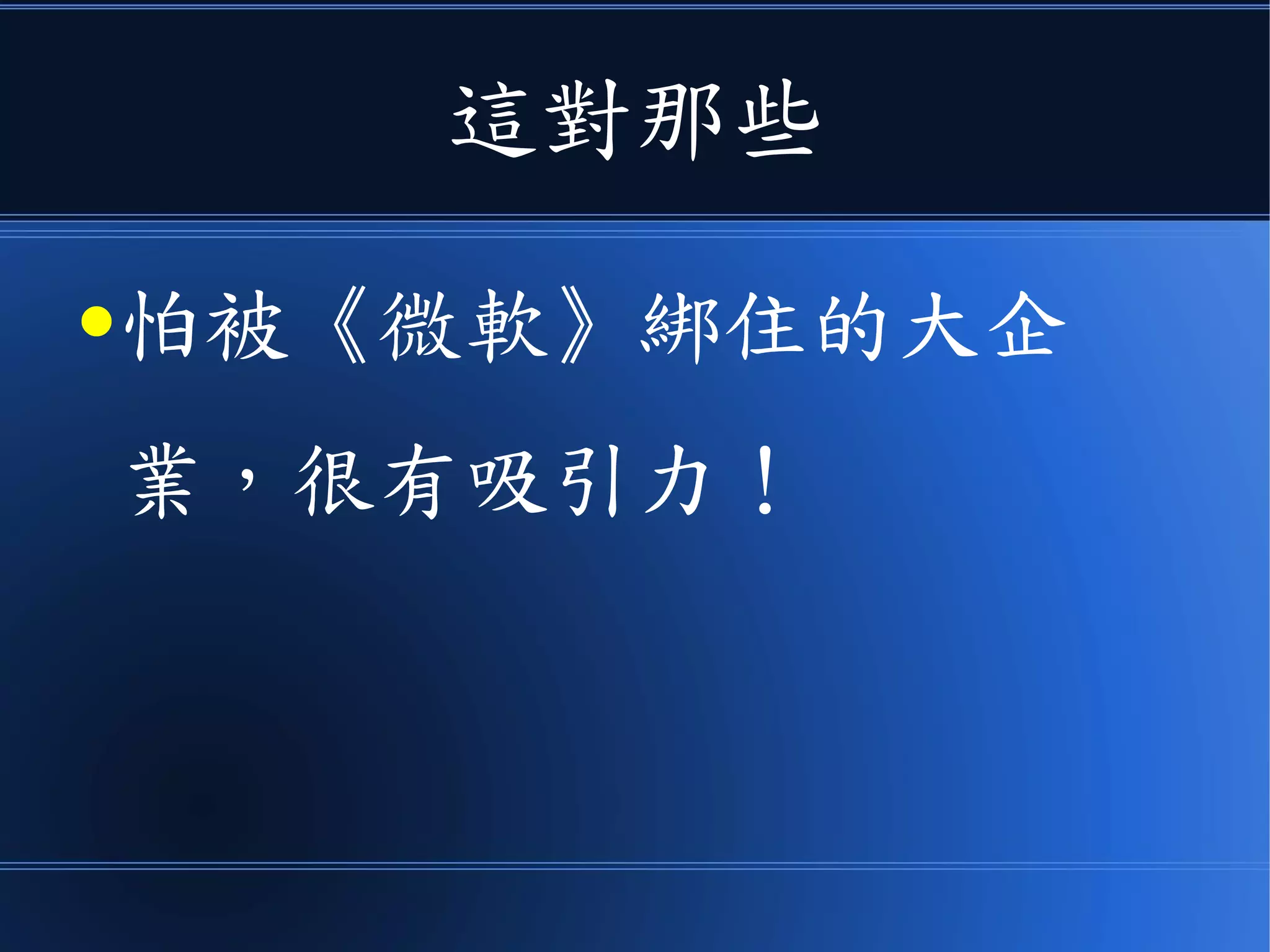 這對那些
●怕被《微軟》綁住的大企
業，很有吸引力！
 