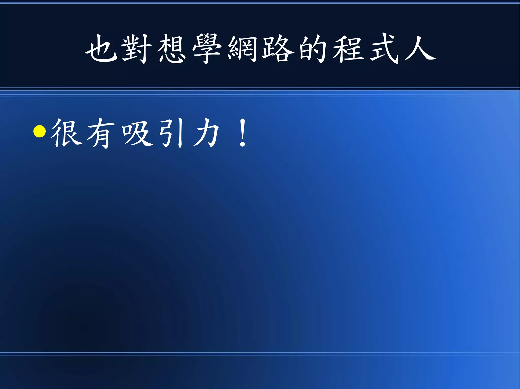 也對想學網路的程式人
●很有吸引力！
 