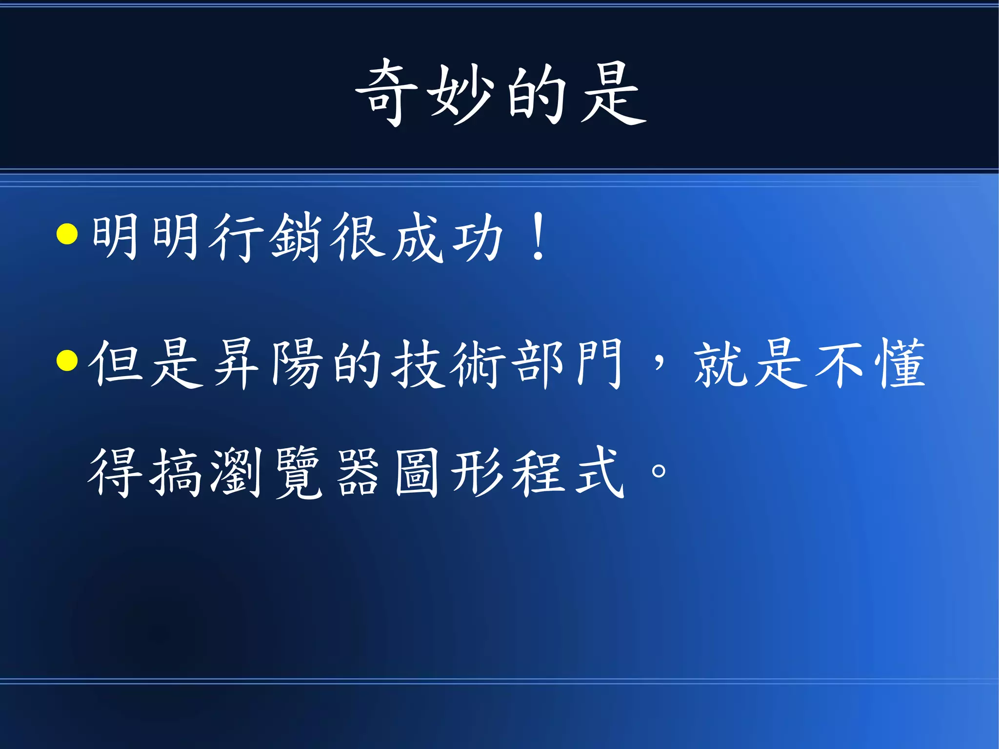 奇妙的是
● 明明行銷很成功！
● 但是昇陽的技術部門，就是不懂
得搞瀏覽器圖形程式。
 