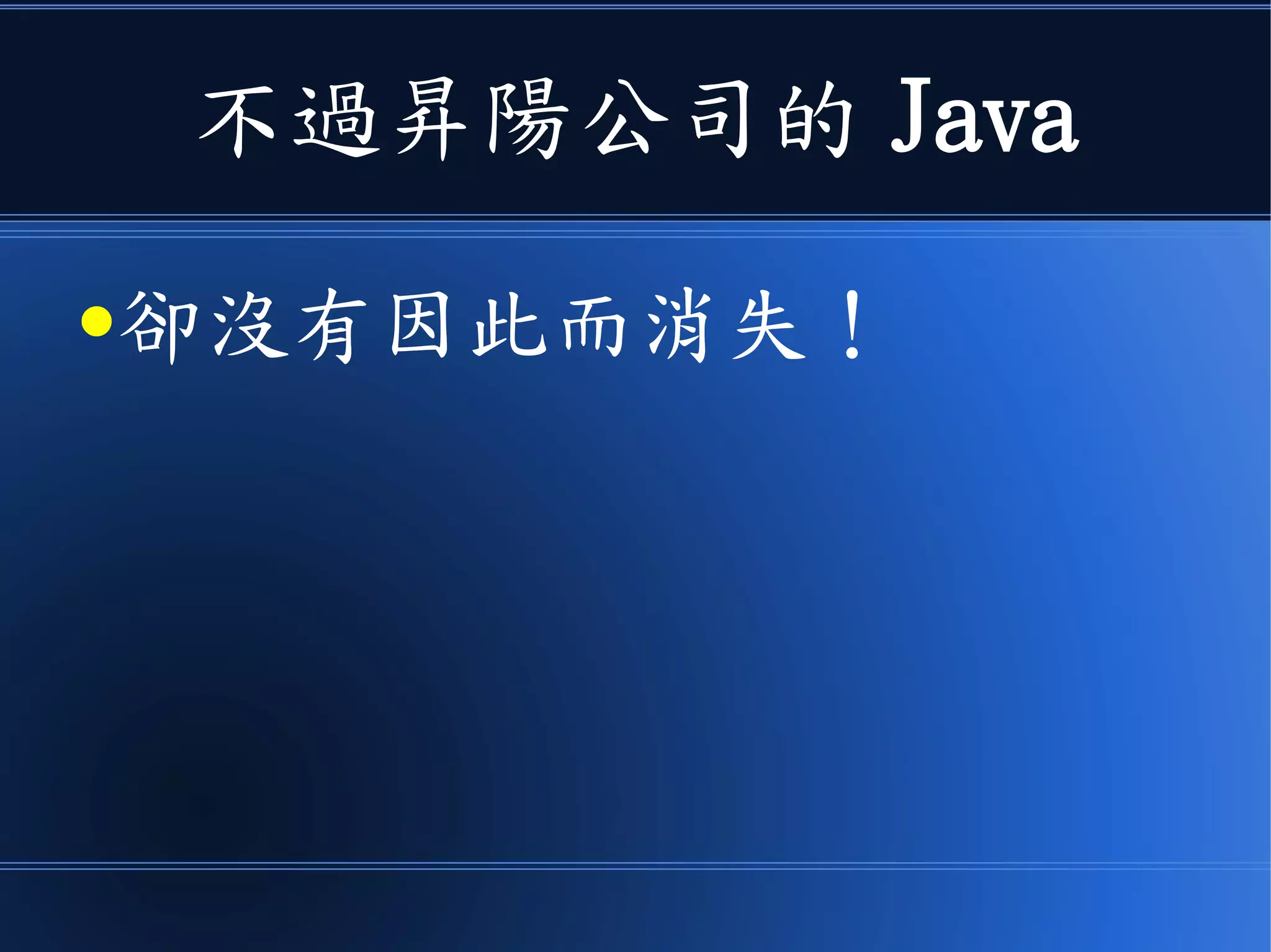 不過昇陽公司的 Java
●卻沒有因此而消失！
 