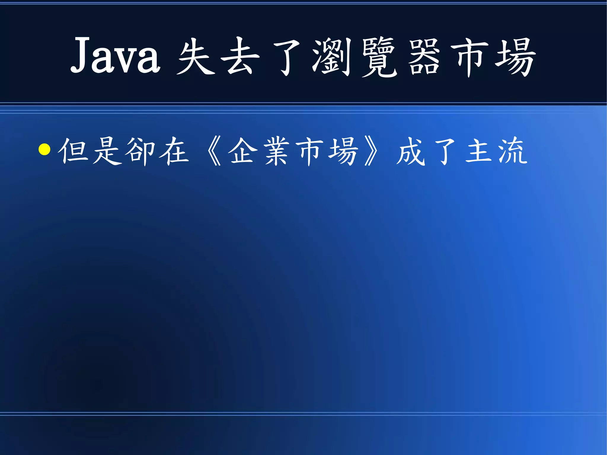 Java 失去了瀏覽器市場
● 但是卻在《企業市場》成了主流
 