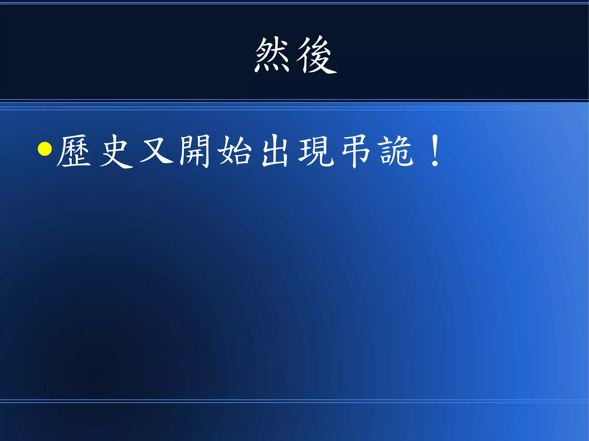 然後
●歷史又開始出現弔詭！
 