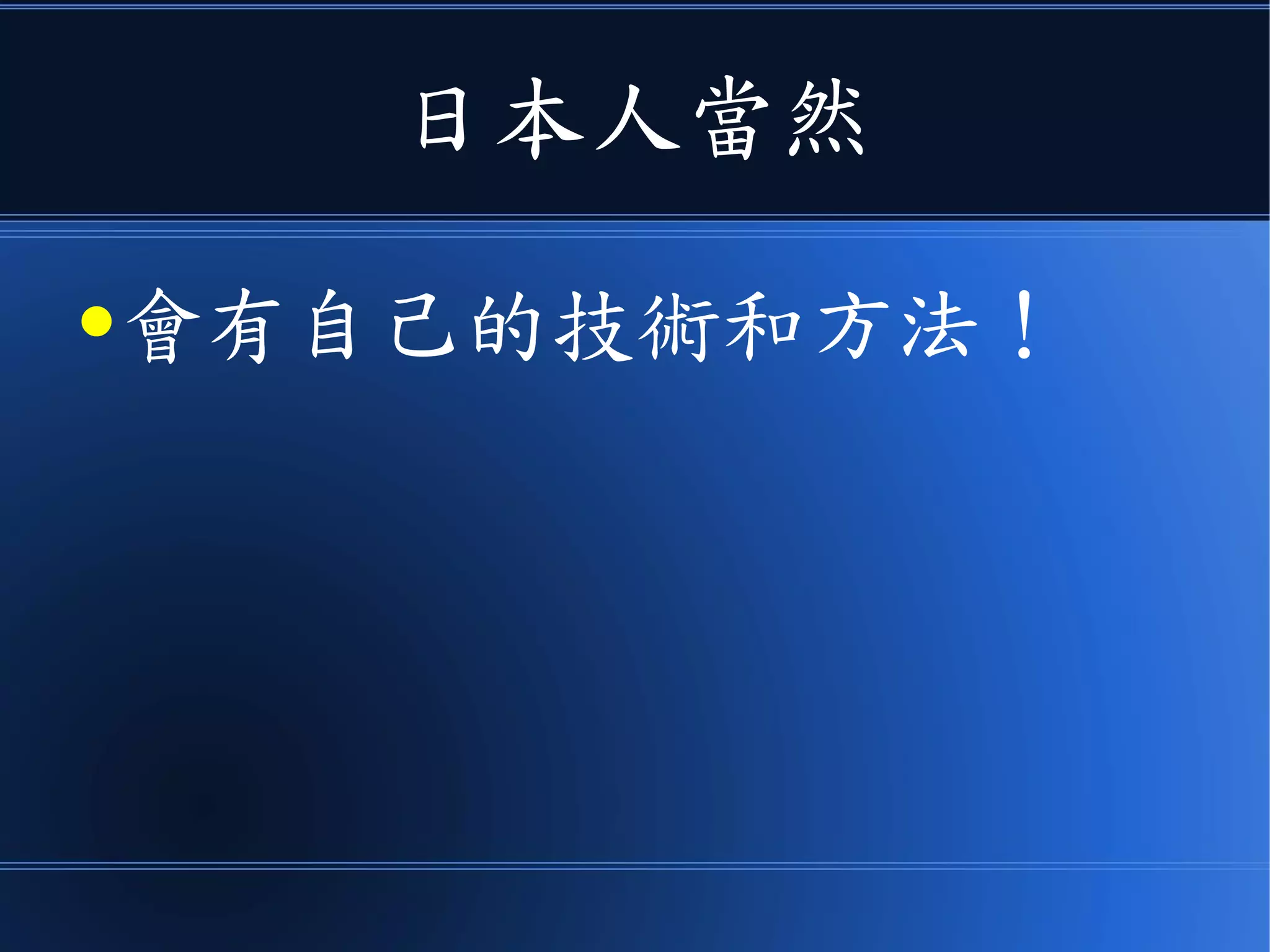 日本人當然
●會有自己的技術和方法！
 