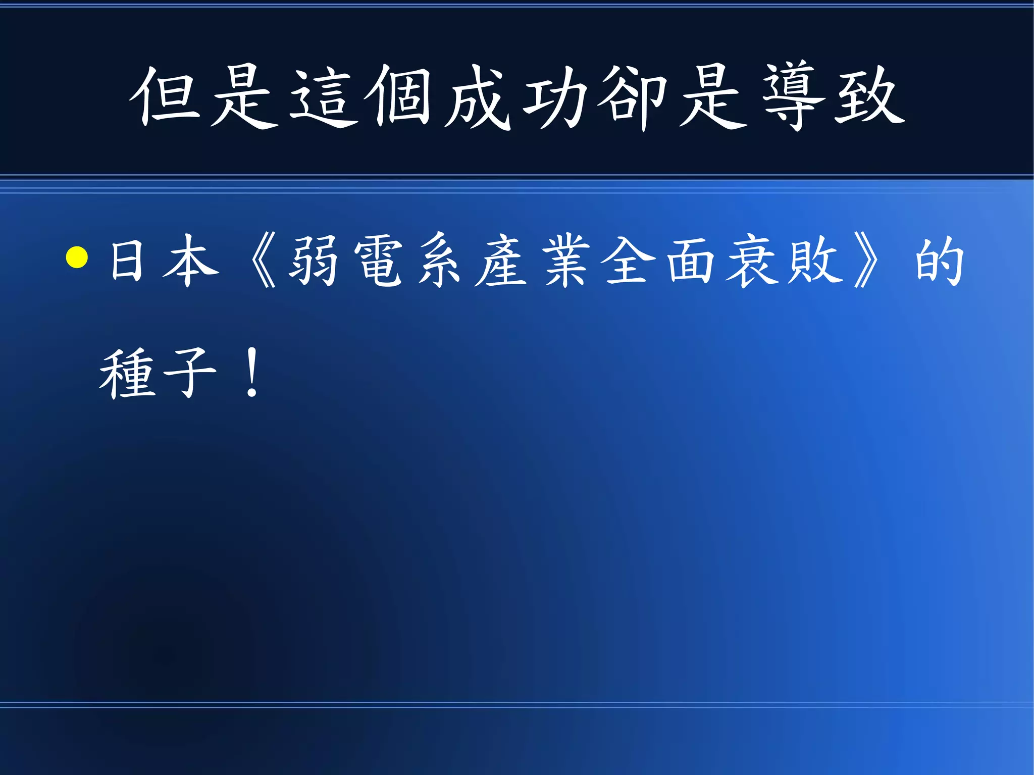但是這個成功卻是導致
● 日本《弱電系產業全面衰敗》的
種子！
 