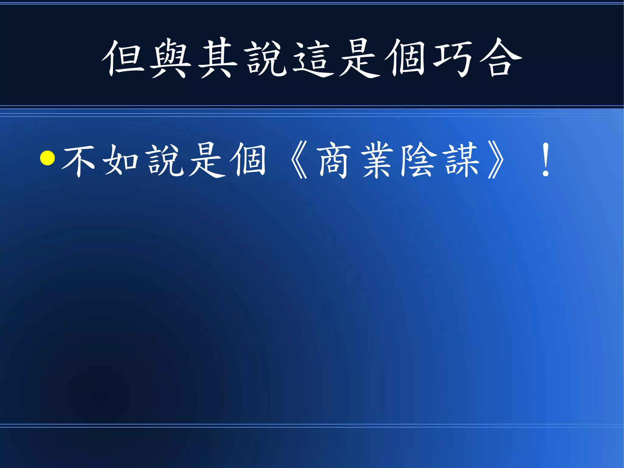 但與其說這是個巧合
●不如說是個《商業陰謀》！
 