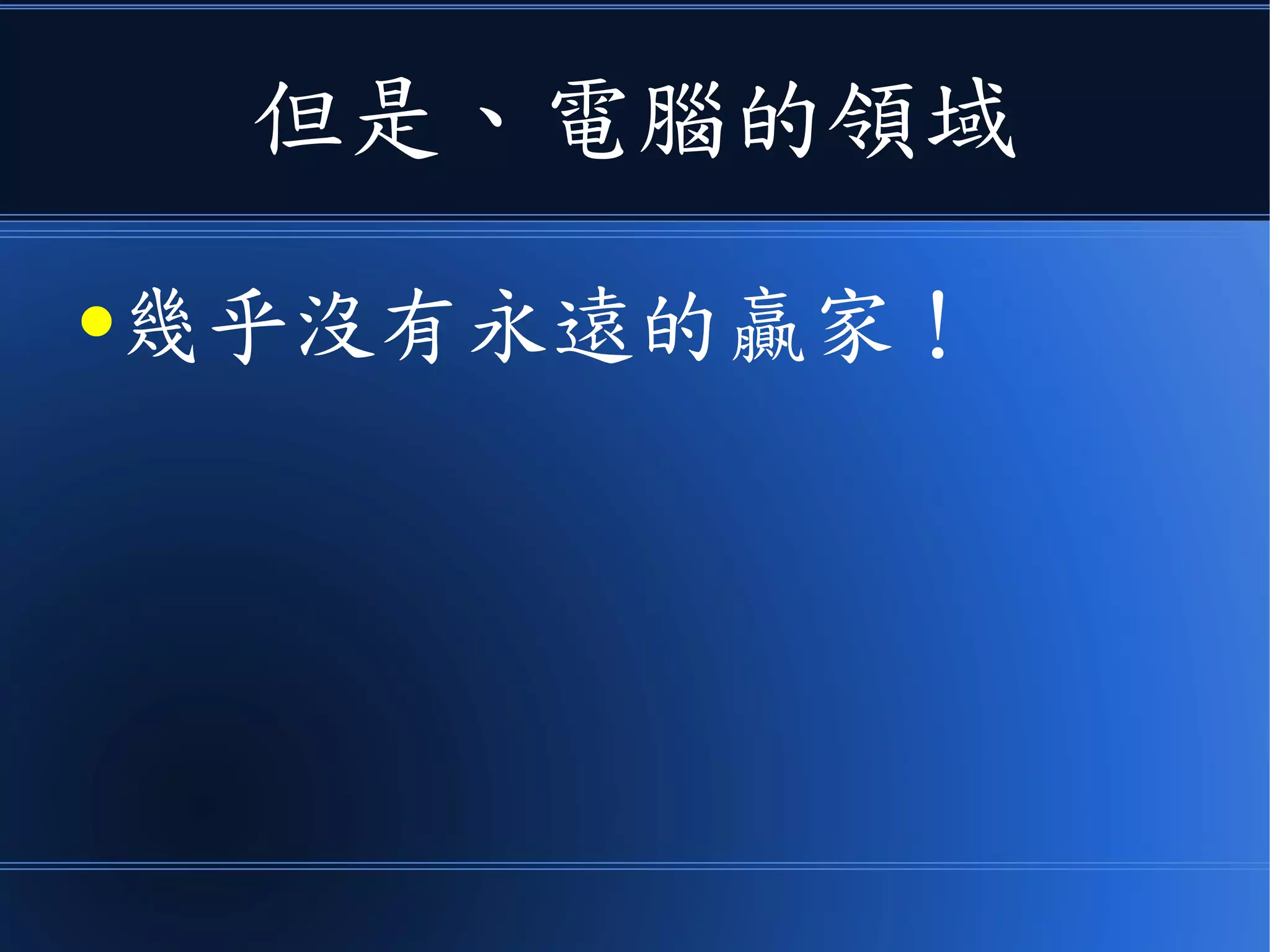 但是、電腦的領域
●幾乎沒有永遠的贏家！
 