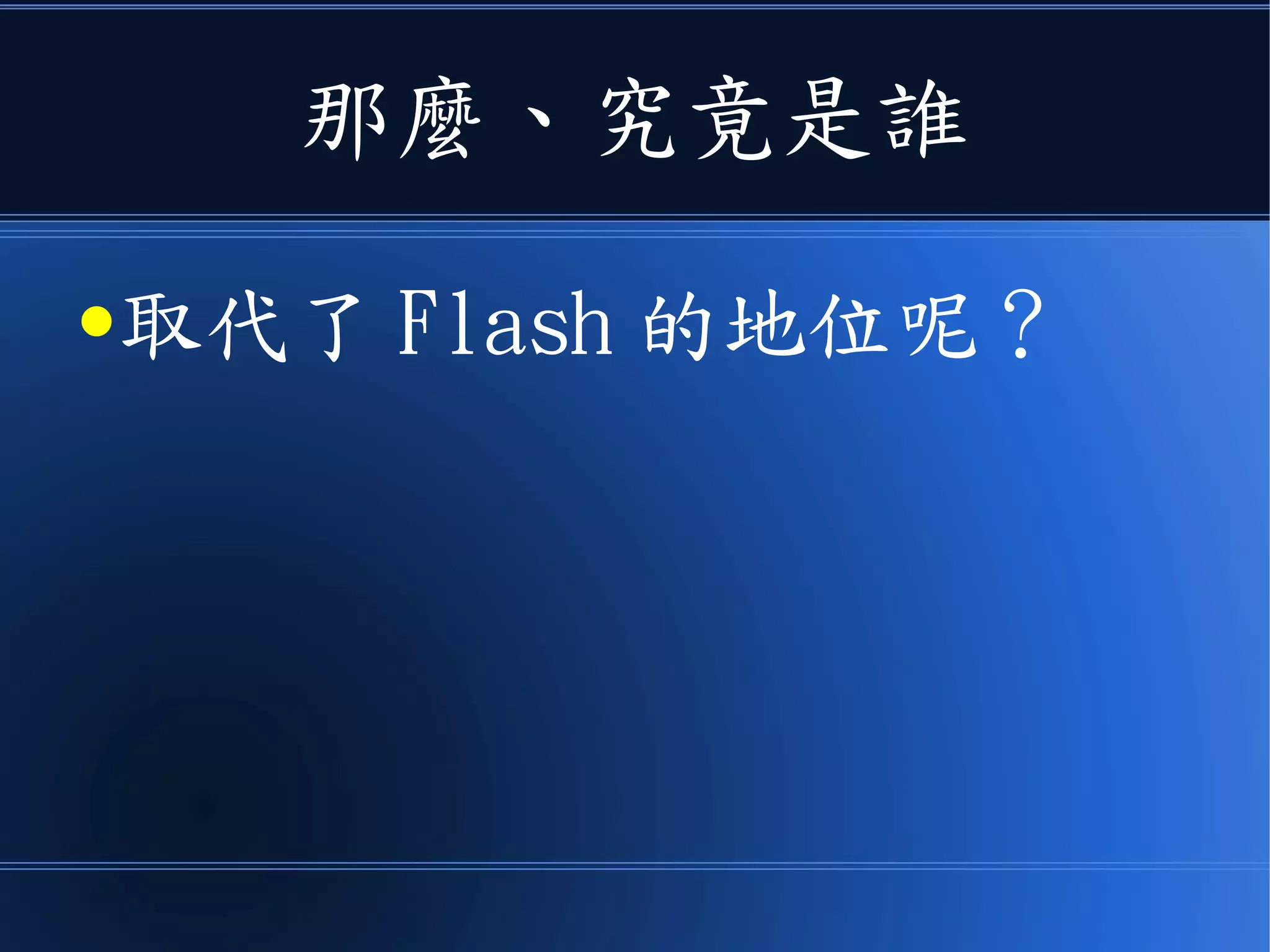 那麼、究竟是誰
●取代了 Flash 的地位呢？
 