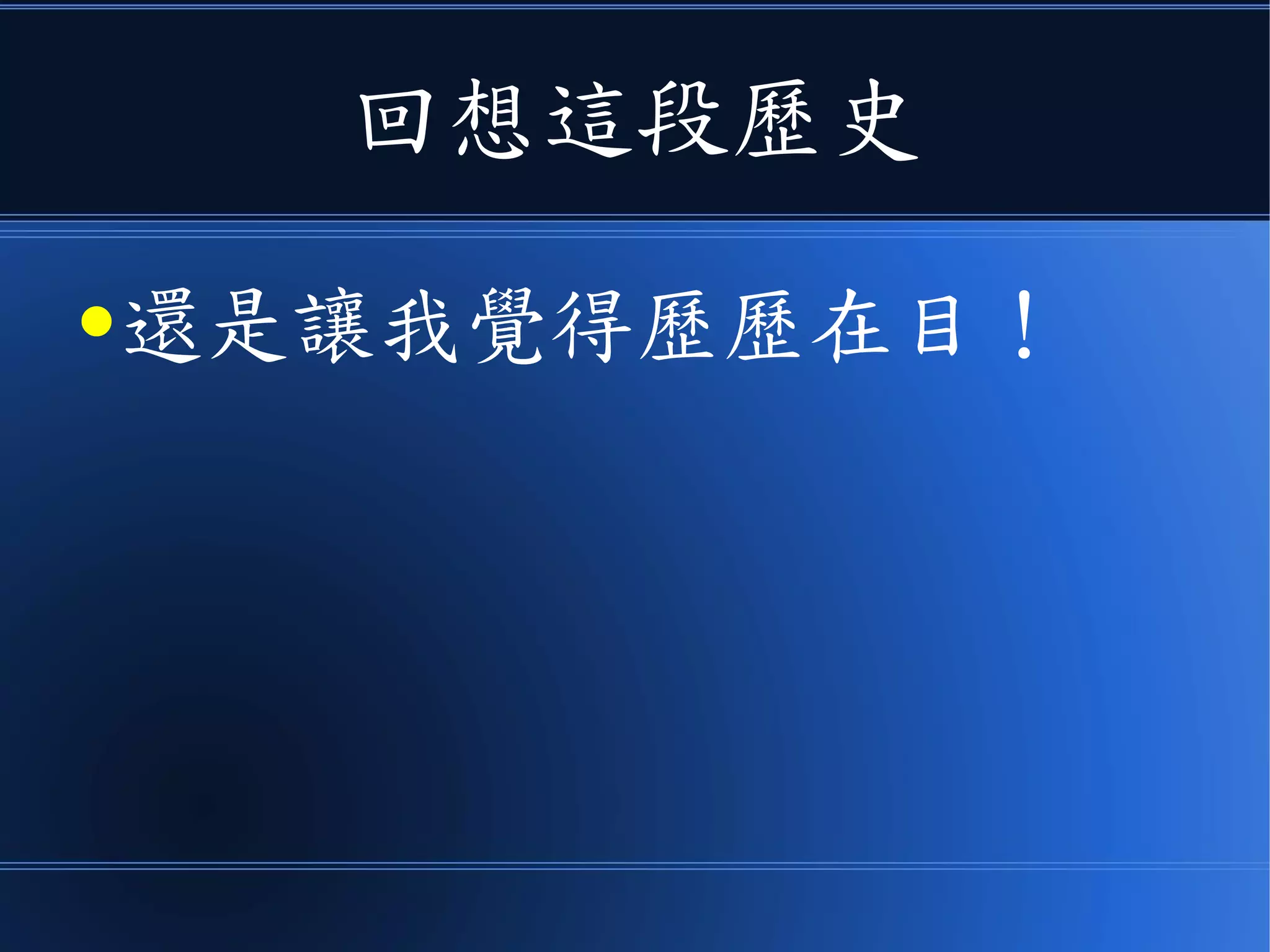 回想這段歷史
●還是讓我覺得歷歷在目！
 