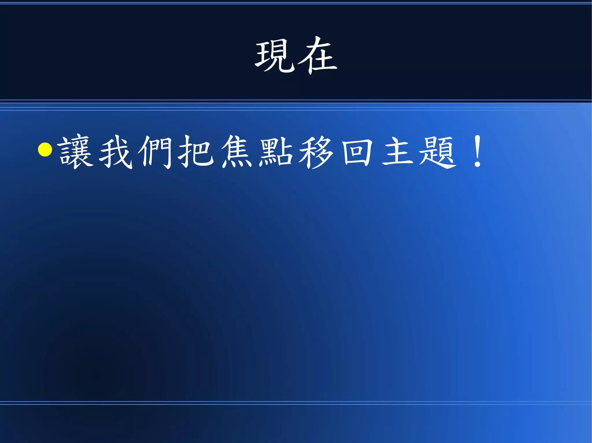 現在
●讓我們把焦點移回主題！
 