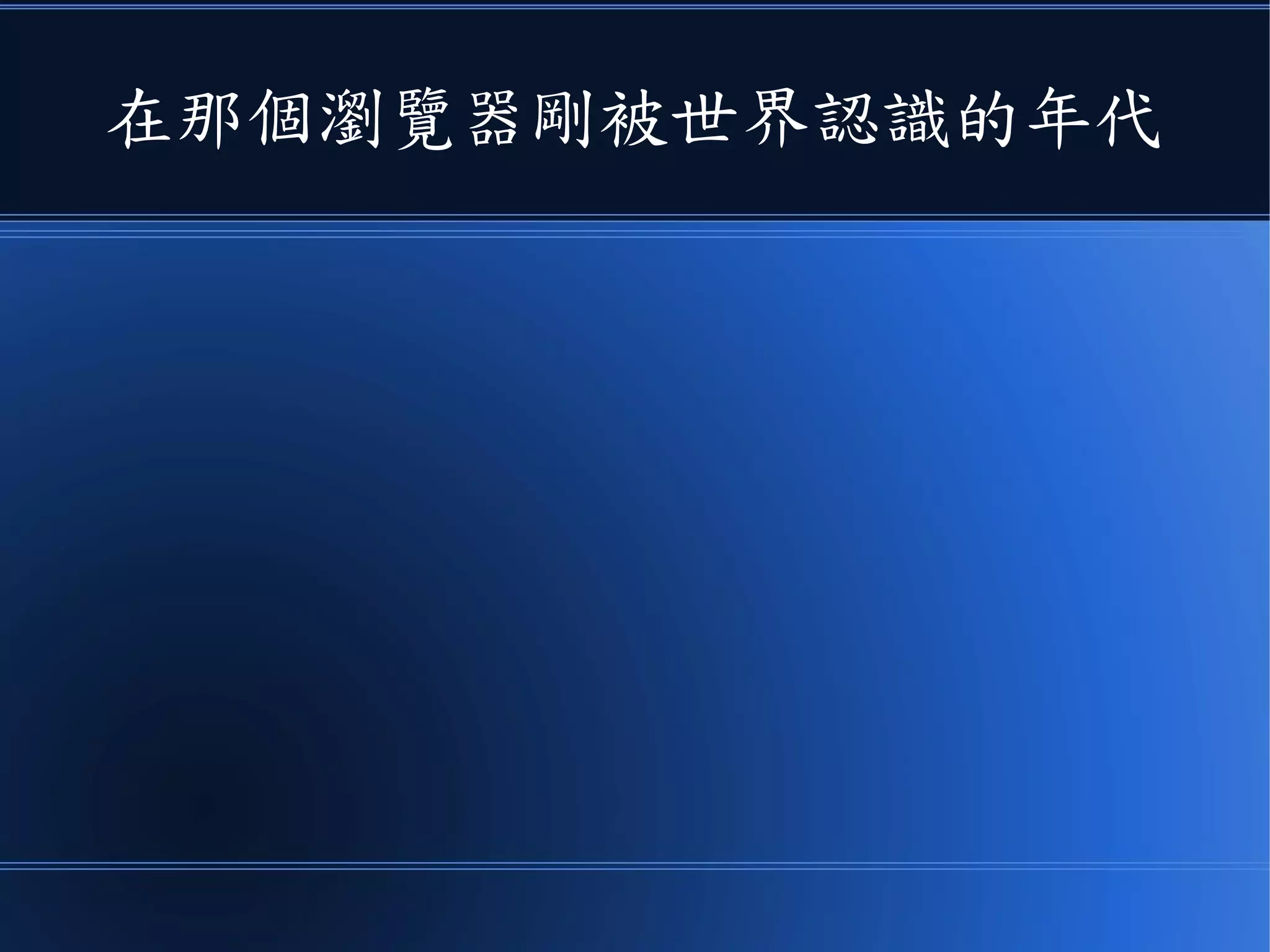 在那個瀏覽器剛被世界認識的年代
 