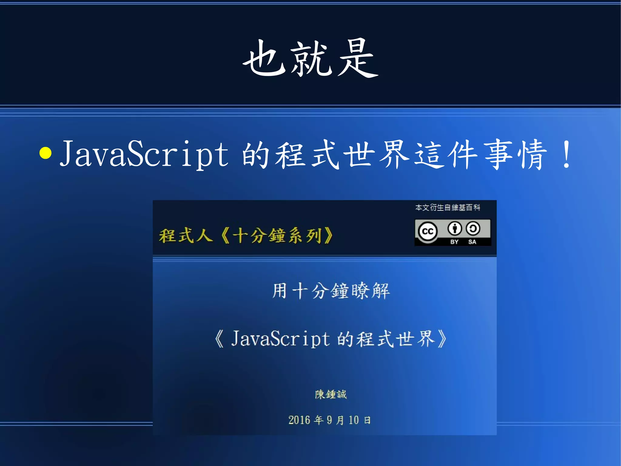 也就是
● JavaScript 的程式世界這件事情！
 