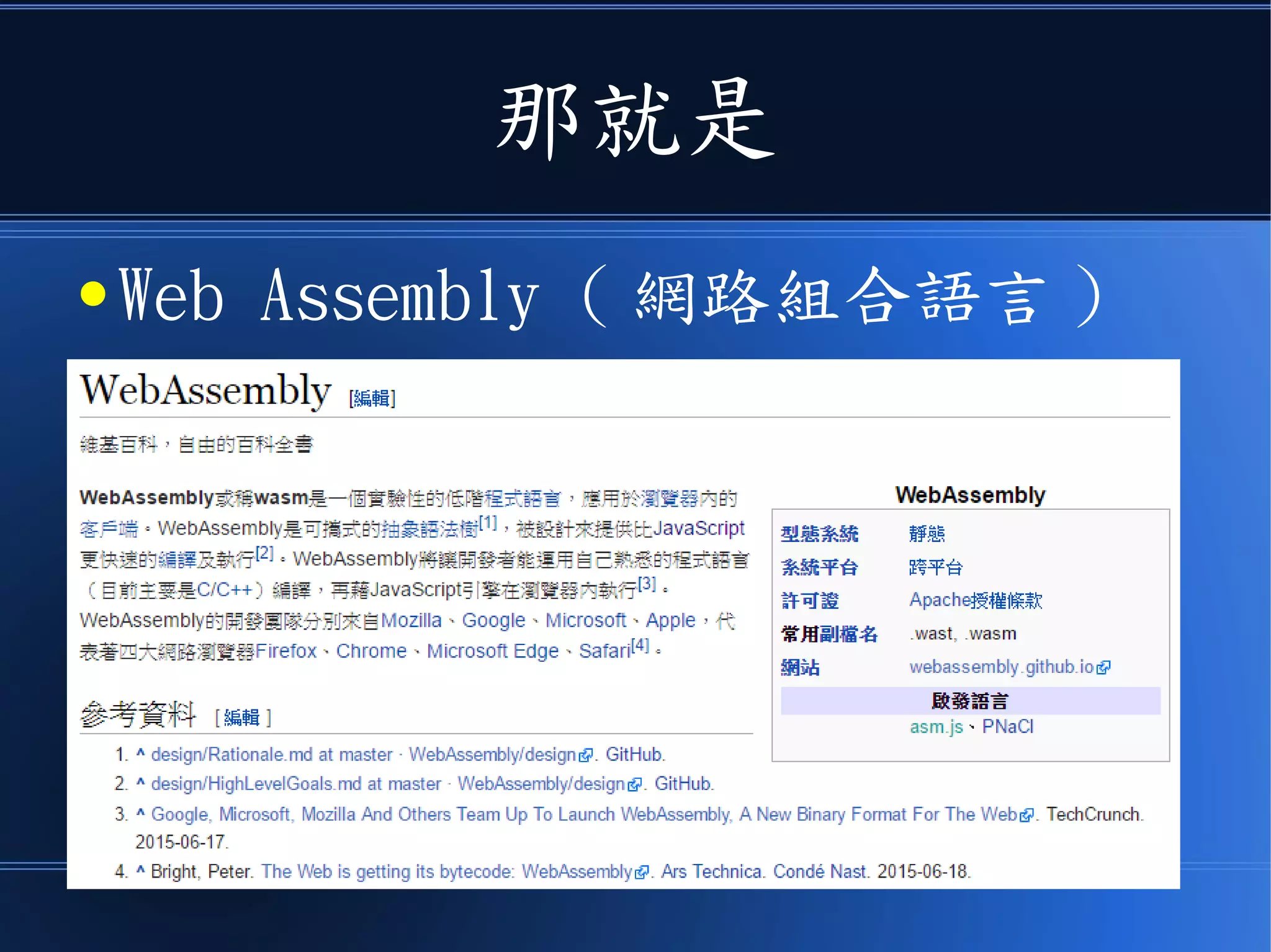 那就是
● Web Assembly ( 網路組合語言 )
 