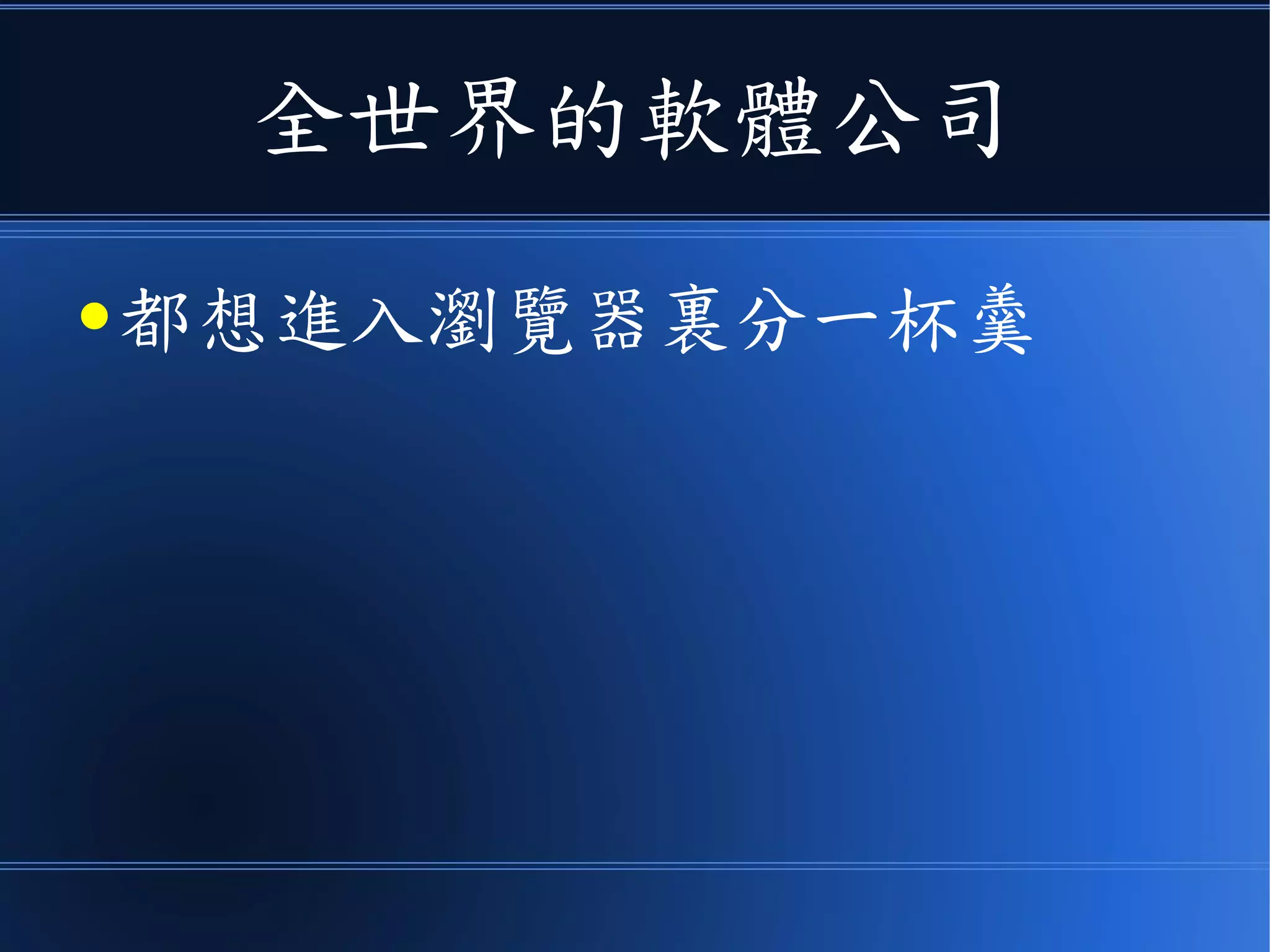 全世界的軟體公司
● 都想進入瀏覽器裏分一杯羹
 