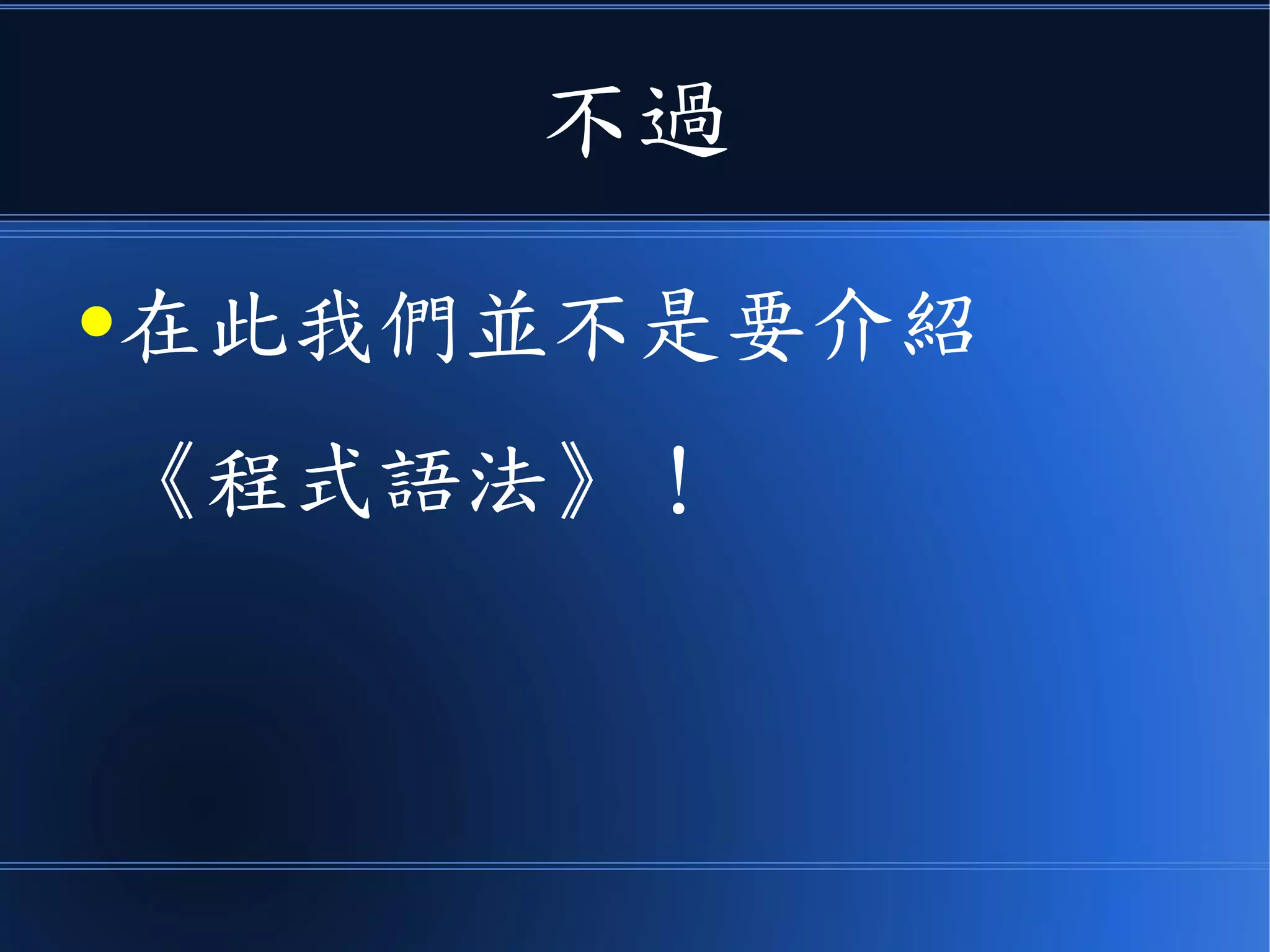 不過
●在此我們並不是要介紹
《程式語法》！
 