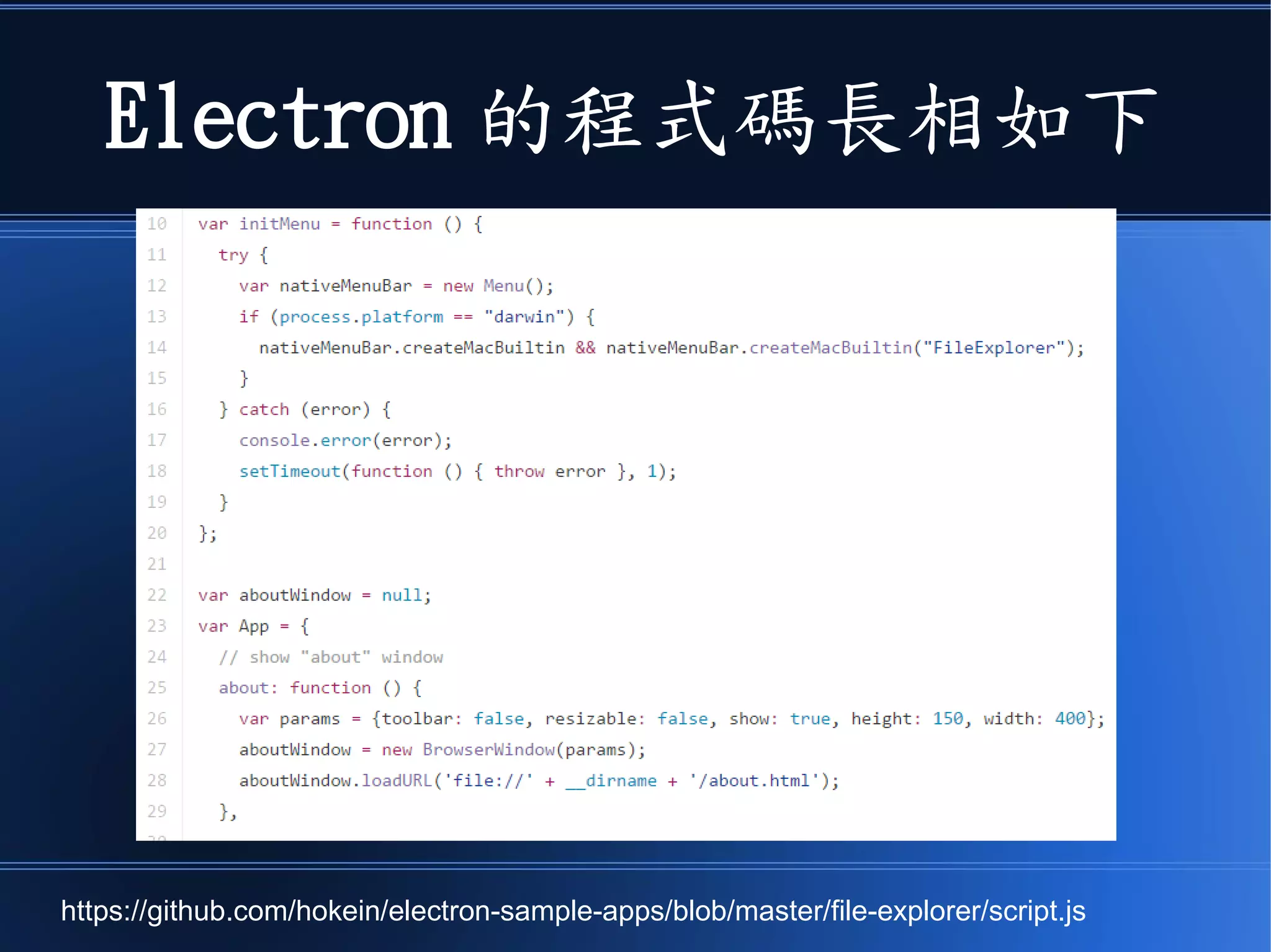 Electron 的程式碼長相如下
https://github.com/hokein/electron-sample-apps/blob/master/file-explorer/script.js
 