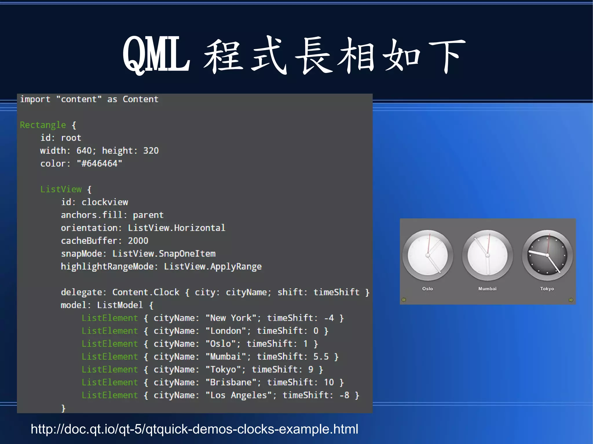 QML 程式長相如下
http://doc.qt.io/qt-5/qtquick-demos-clocks-example.html
 