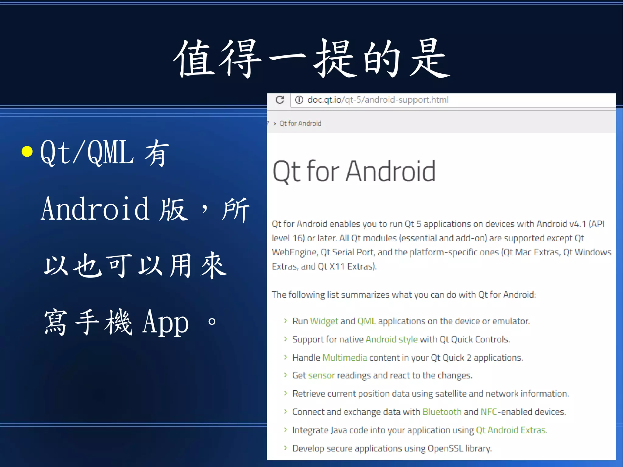值得一提的是
● Qt/QML 有
Android 版，所
以也可以用來
寫手機 App 。
 
