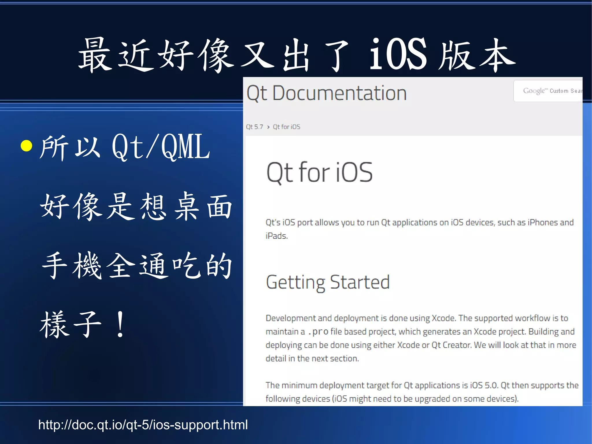 最近好像又出了 iOS 版本
● 所以 Qt/QML
好像是想桌面
手機全通吃的
樣子！
http://doc.qt.io/qt-5/ios-support.html
 