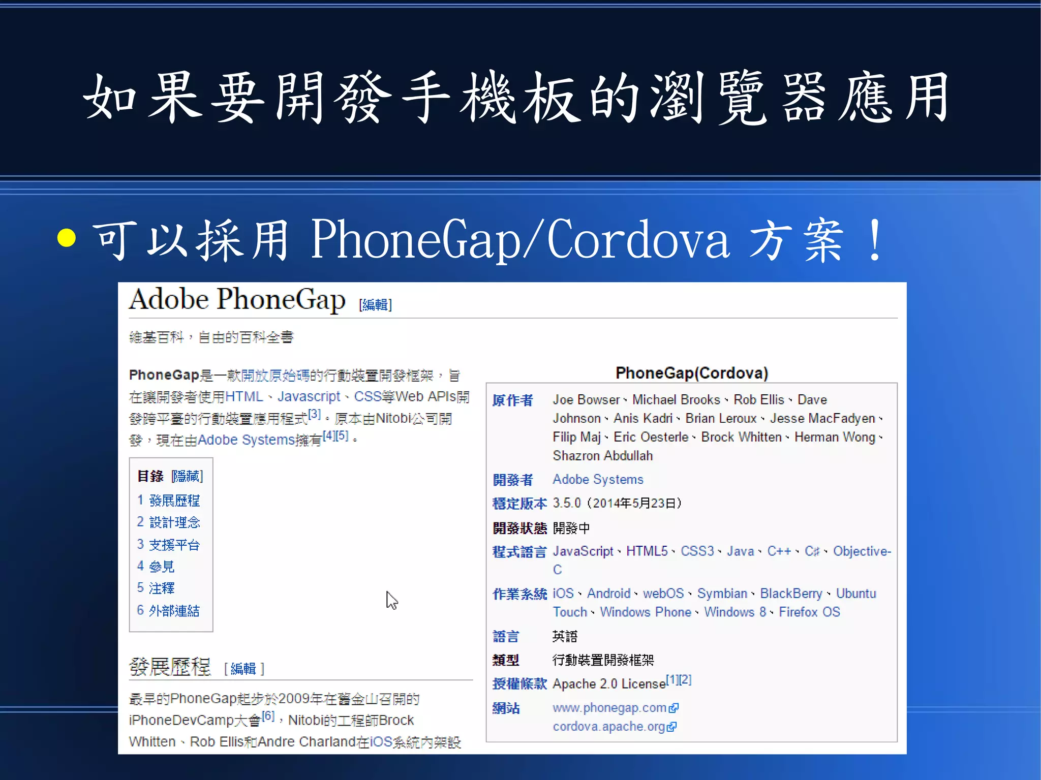 如果要開發手機板的瀏覽器應用
● 可以採用 PhoneGap/Cordova 方案！
 