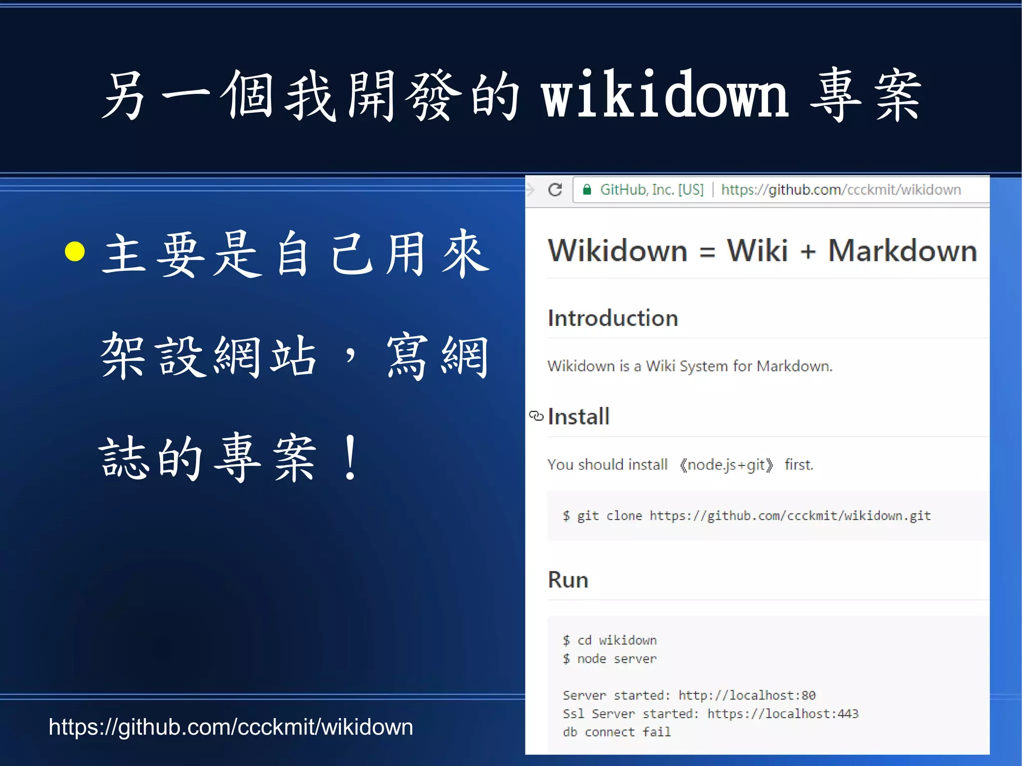 另一個我開發的 wikidown 專案
● 主要是自己用來
架設網站，寫網
誌的專案！
https://github.com/ccckmit/wikidown
 