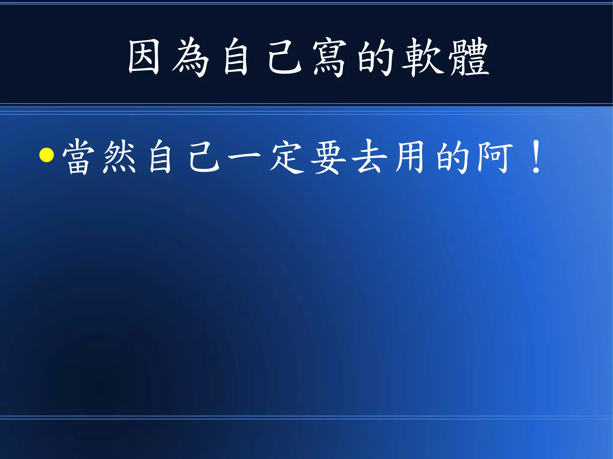 因為自己寫的軟體
●當然自己一定要去用的阿！
 