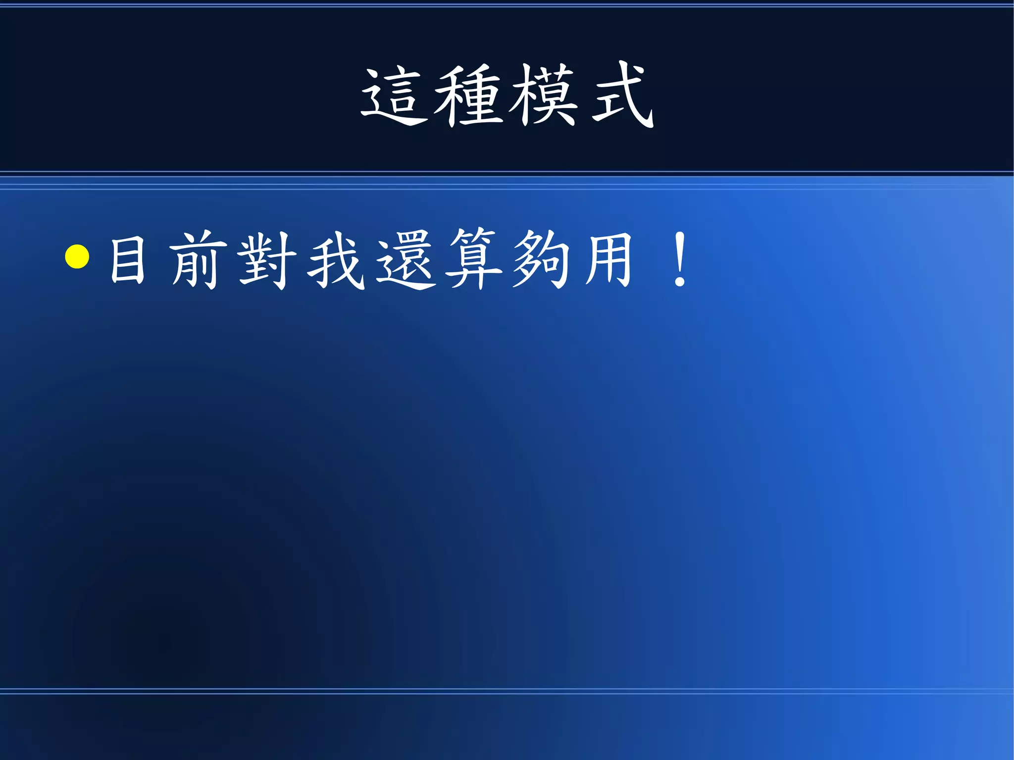 這種模式
●目前對我還算夠用！
 