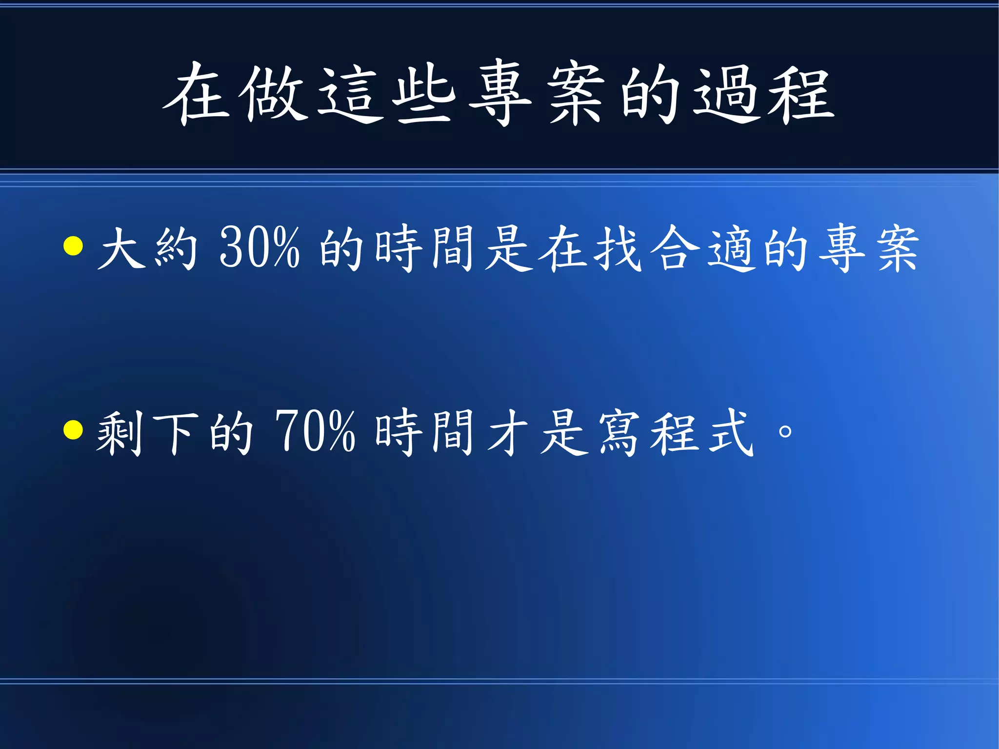 在做這些專案的過程
● 大約 30% 的時間是在找合適的專案
● 剩下的 70% 時間才是寫程式。
 