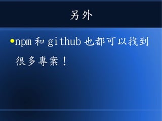 另外
●npm 和 github 也都可以找到
很多專案！
 