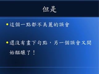 但是
● 這個一點都不美麗的誤會
● 還沒有畫下句點，另一個誤會又開
始醞釀了！
 