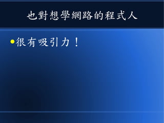 也對想學網路的程式人
●很有吸引力！
 
