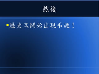 然後
●歷史又開始出現弔詭！
 