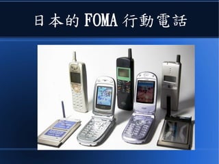 日本的 FOMA 行動電話
 